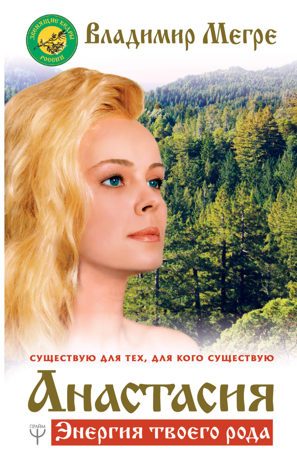 Обложка книги «Анастасия. Энергия твоего рода. Том I»