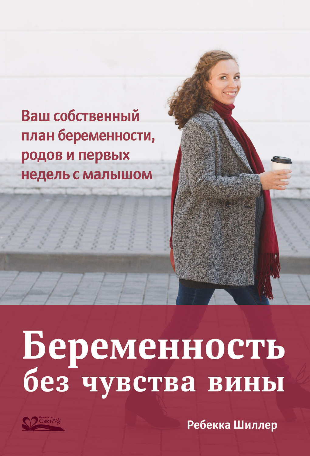 Обложка книги «Беременность без чувства вины. Ваш собственный план беременности, родов и первых недель с малышом»