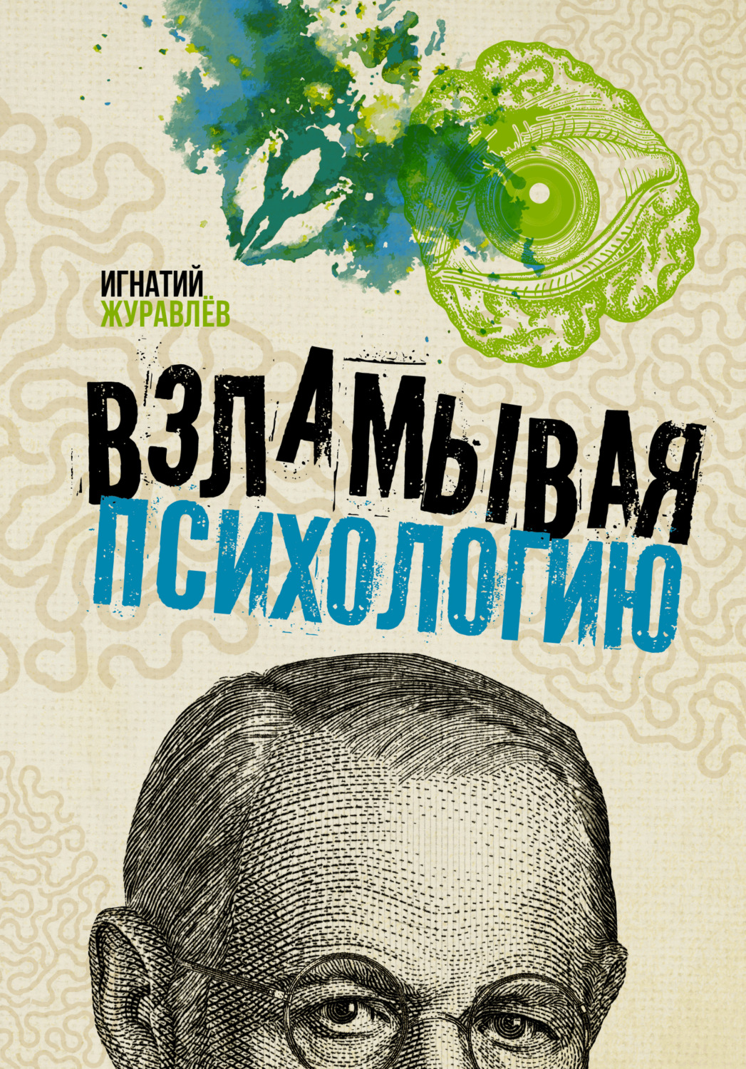 Обложка книги «Взламывая психологию»