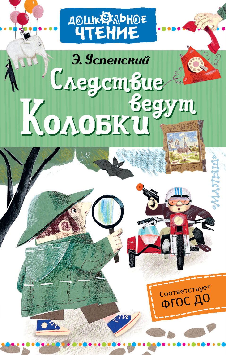Обложка книги «Следствие ведут Колобки»