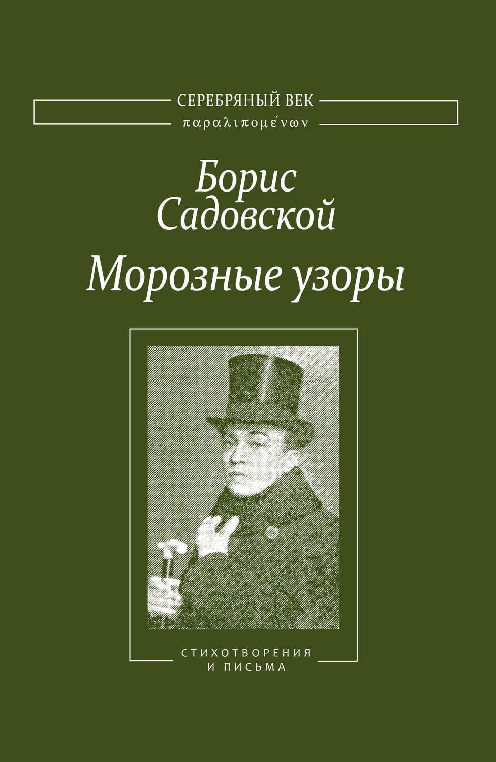 Обложка книги «Морозные узоры. Стихотворения и письма»