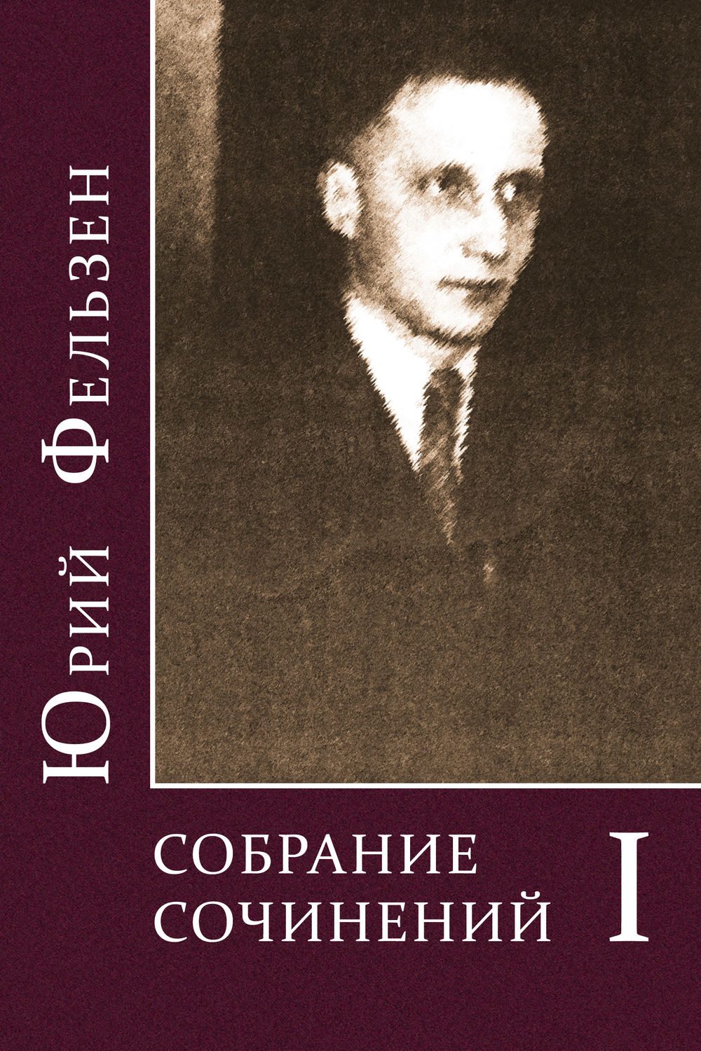 Обложка книги «Собрание сочинений. Том I»
