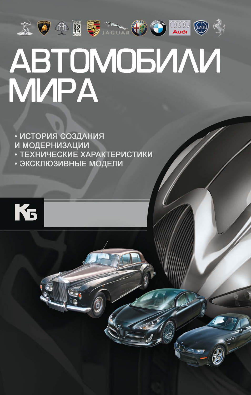 Обложка книги «Автомобили мира»