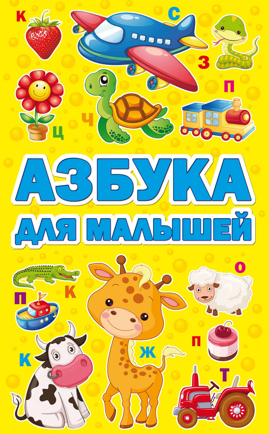 Обложка книги «Азбука для малышей»