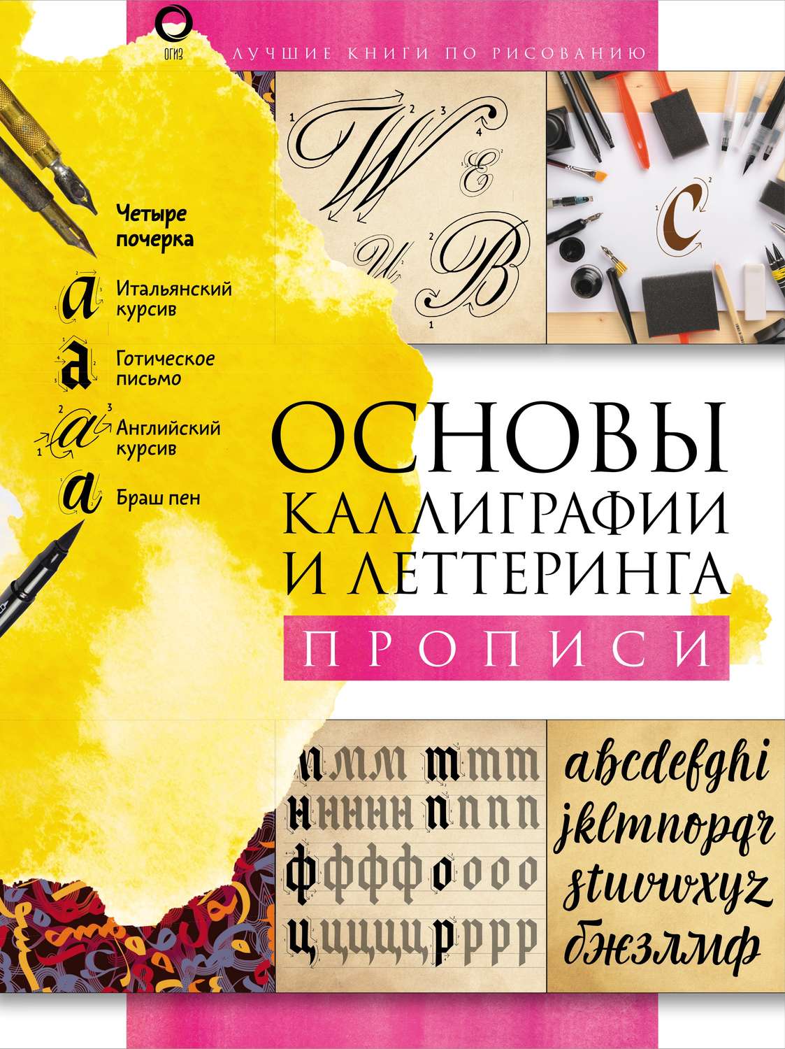 Обложка книги «Основы каллиграфии и леттеринга. Прописи»