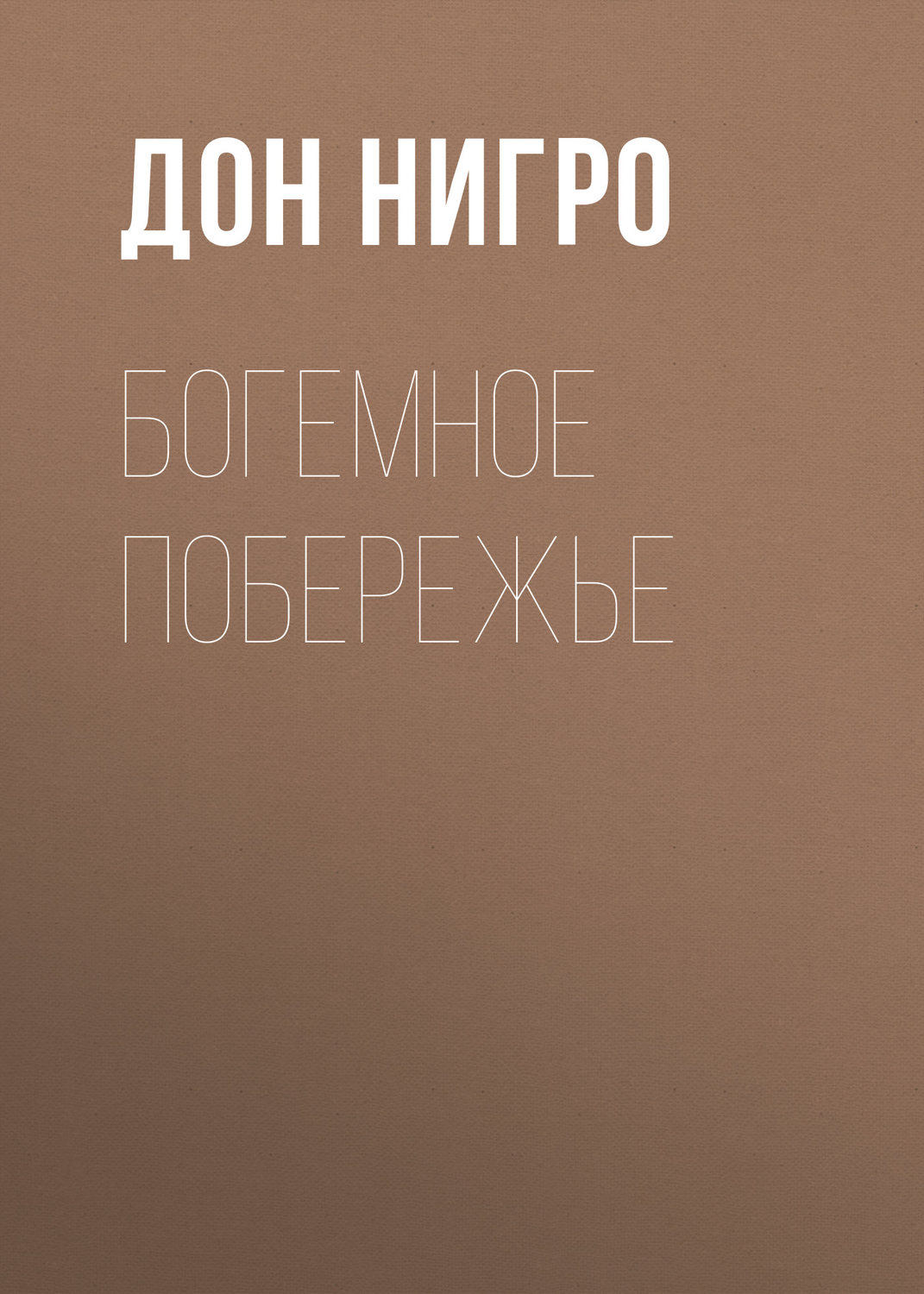 Обложка книги «Богемное побережье»
