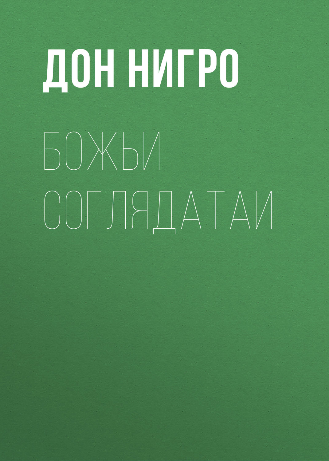 Обложка книги «Божьи соглядатаи»