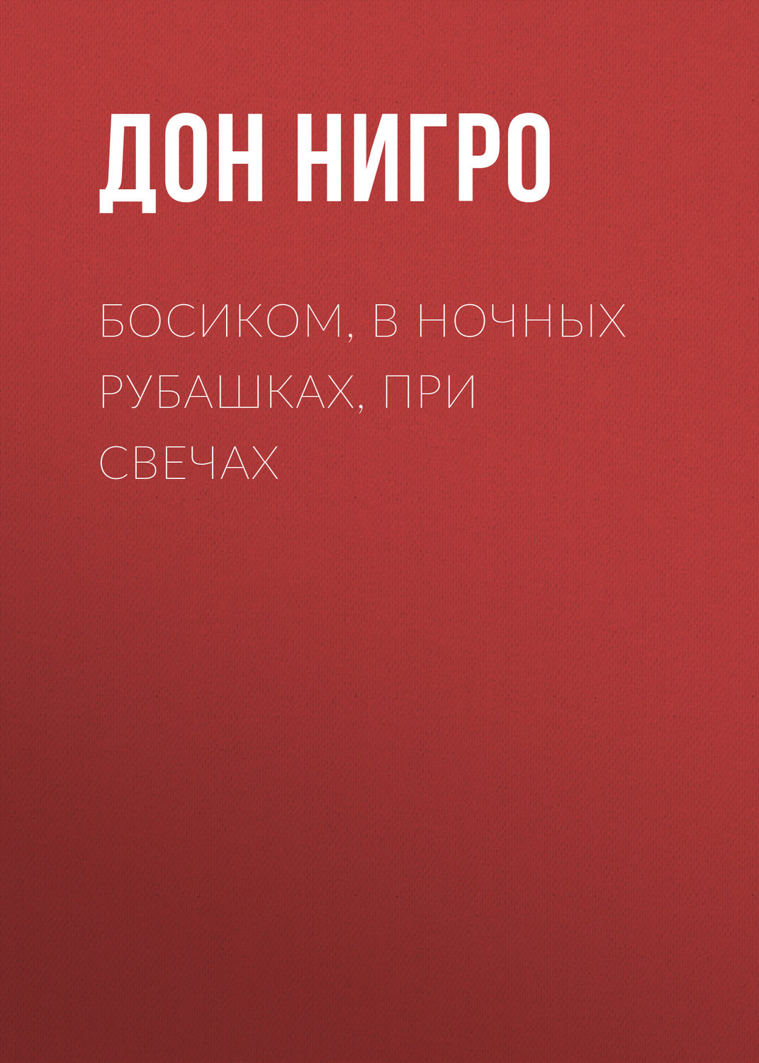 Обложка книги «Босиком, в ночных рубашках, при свечах»
