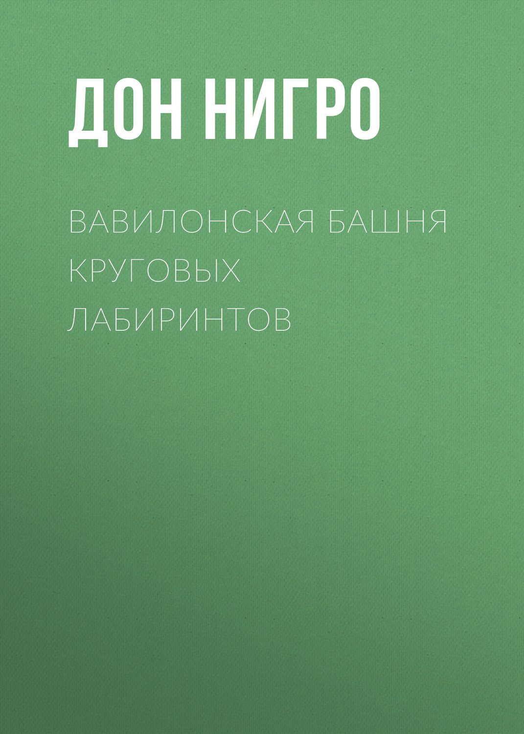 Обложка книги «Вавилонская башня круговых лабиринтов»
