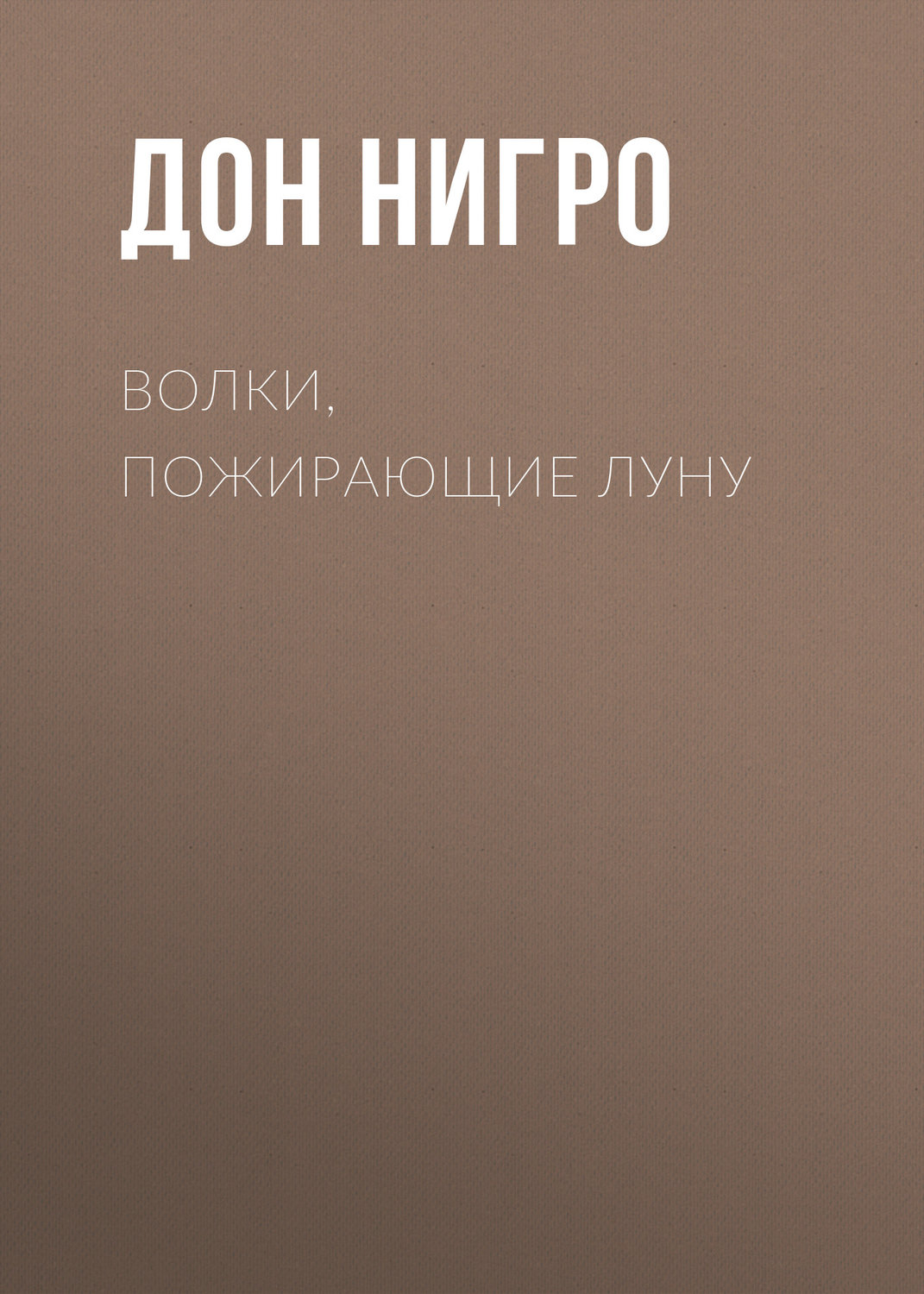 Обложка книги «Волки, пожирающие луну»