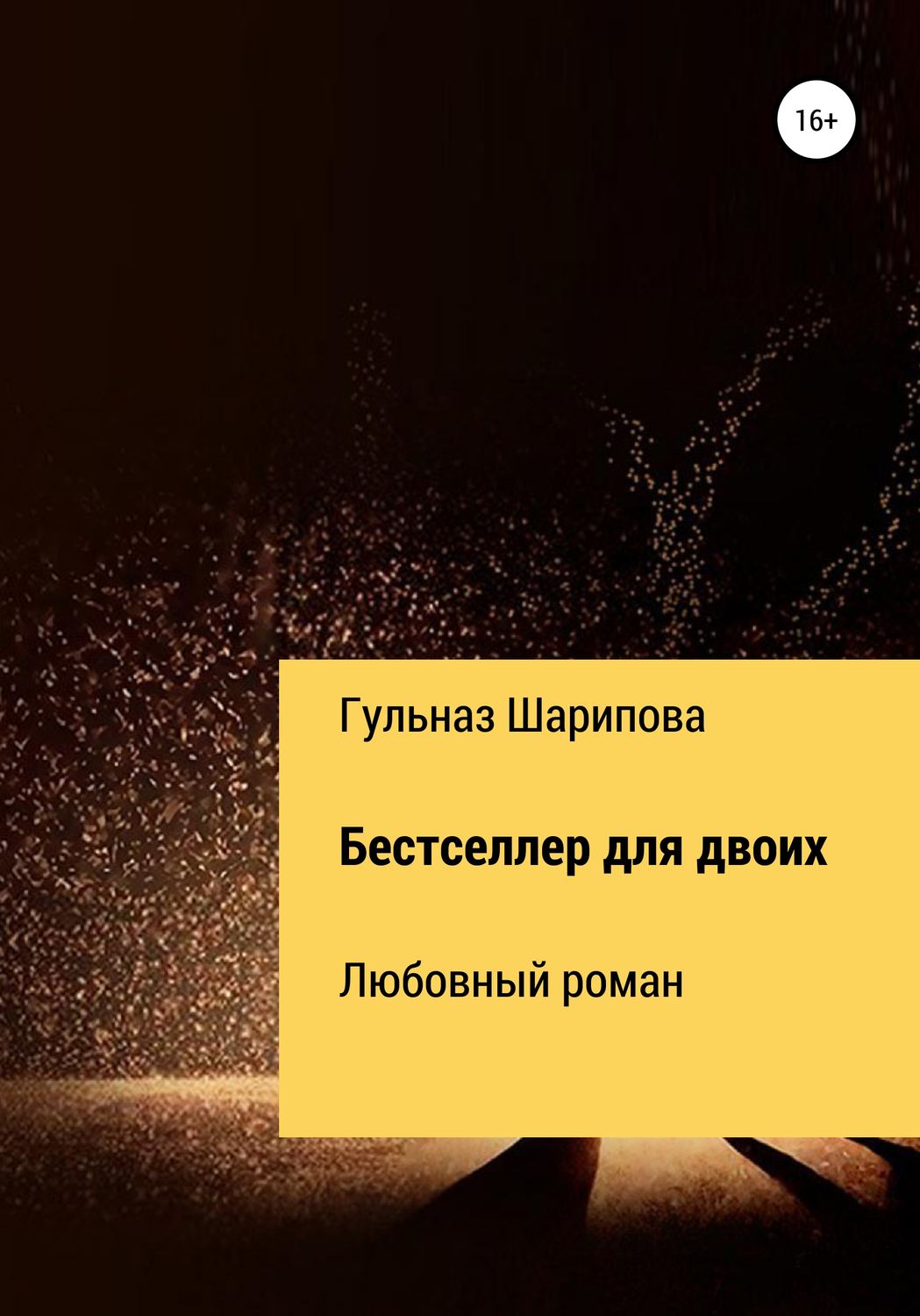 Обложка книги «Бестселлер для двоих»
