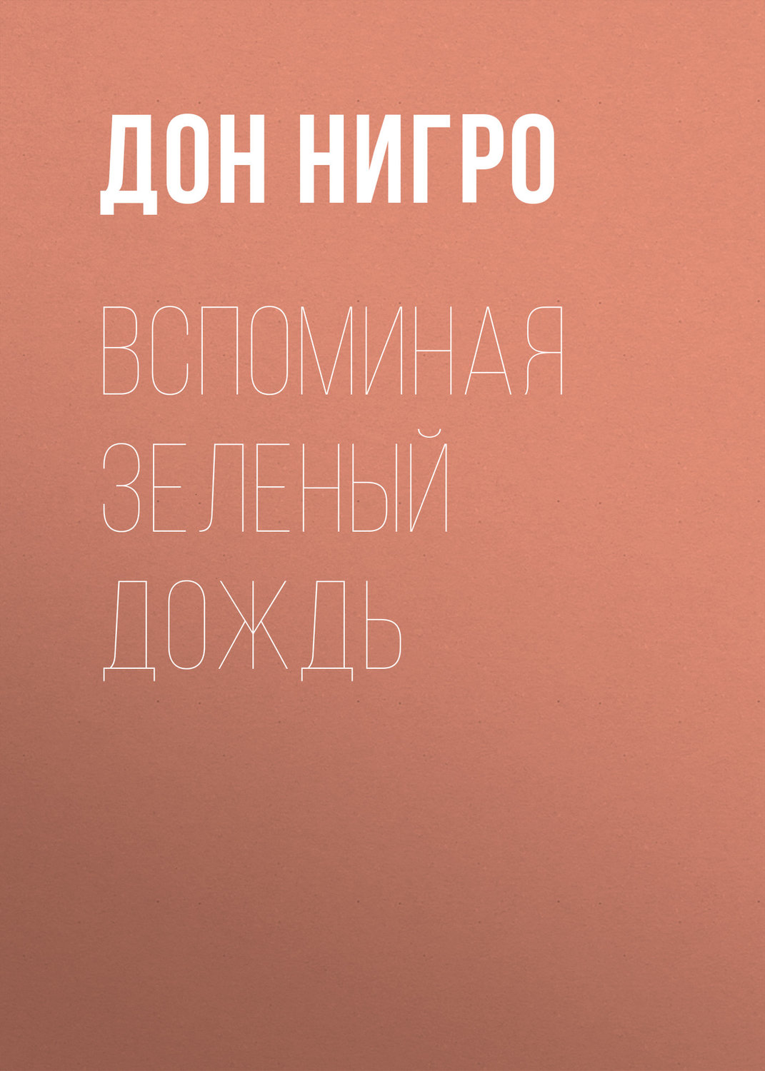 Обложка книги «Вспоминая зеленый дождь»