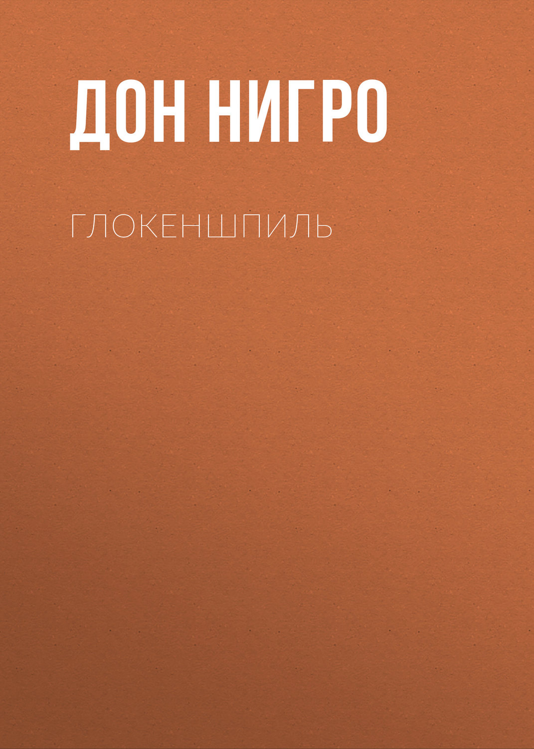 Обложка книги «Глокеншпиль»