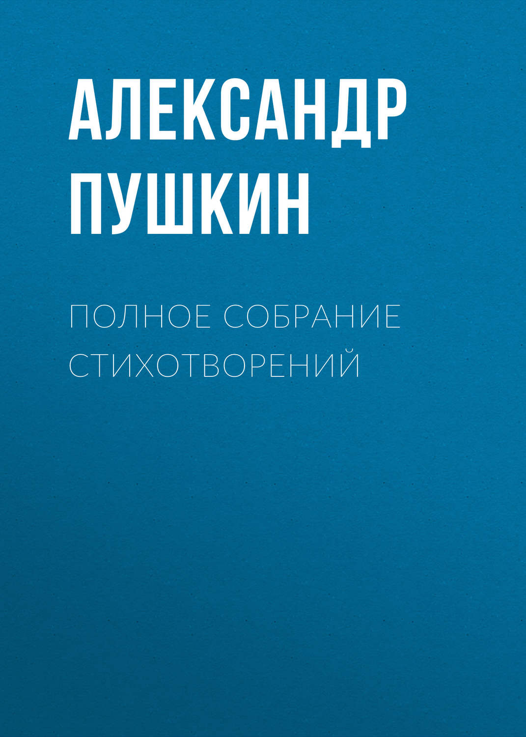 Обложка книги «Полное собрание стихотворений»