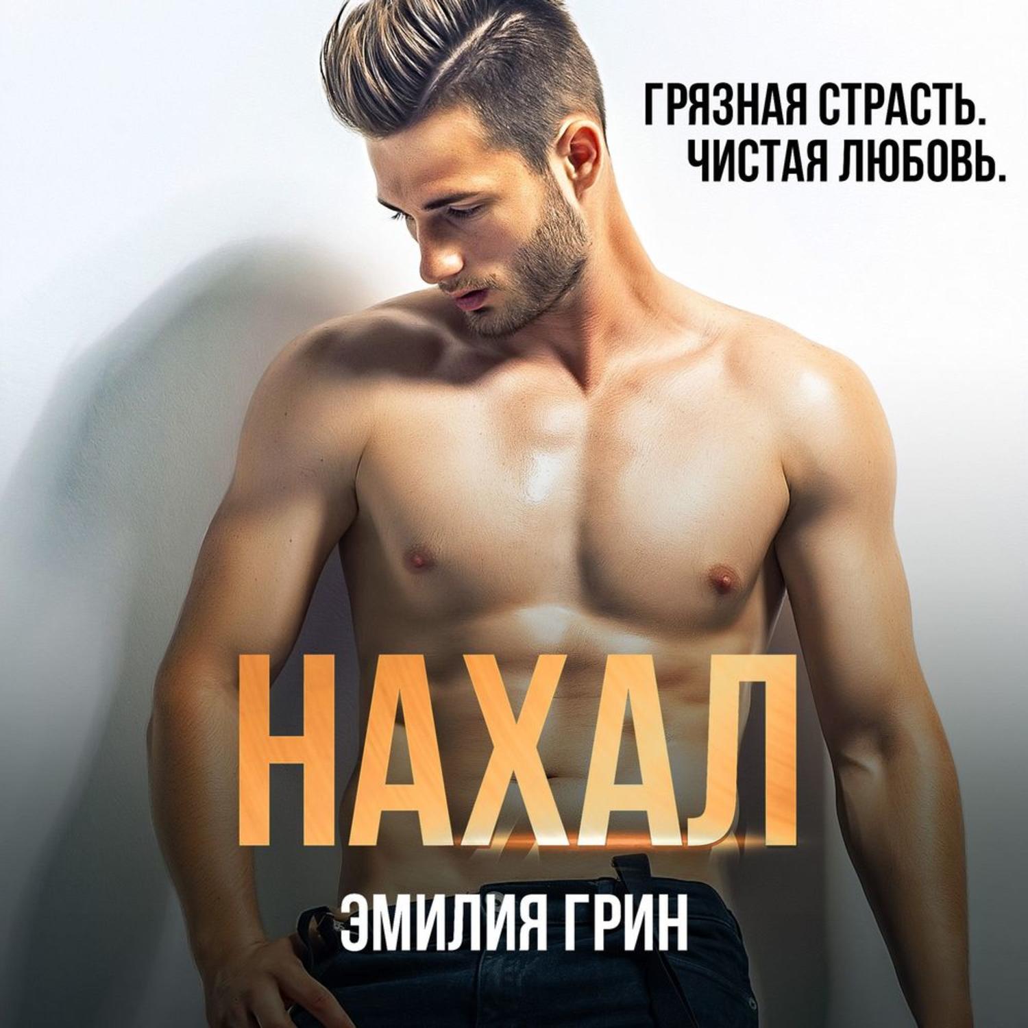 Обложка книги «Нахал»
