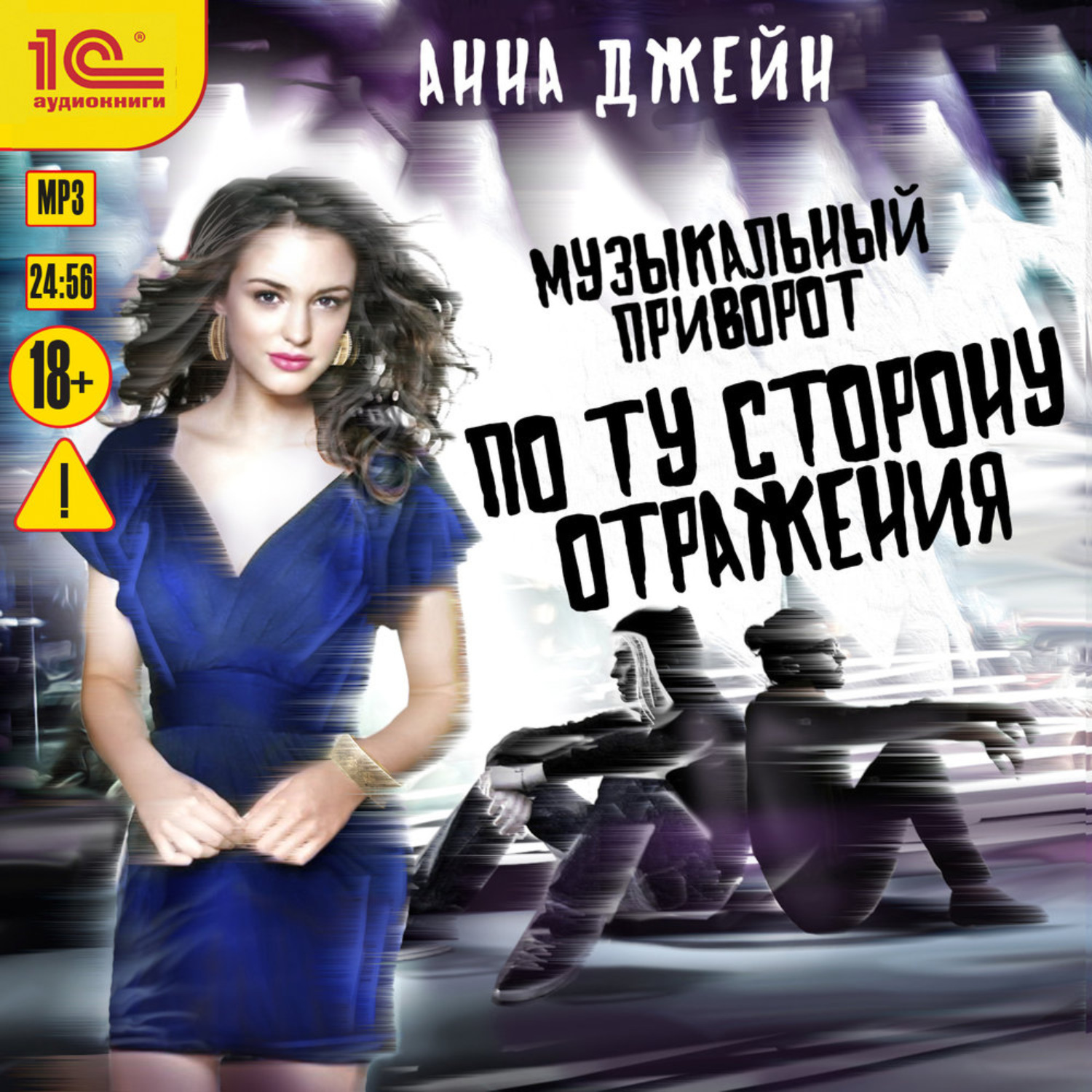 Обложка книги «Музыкальный приворот. По ту сторону отражения»