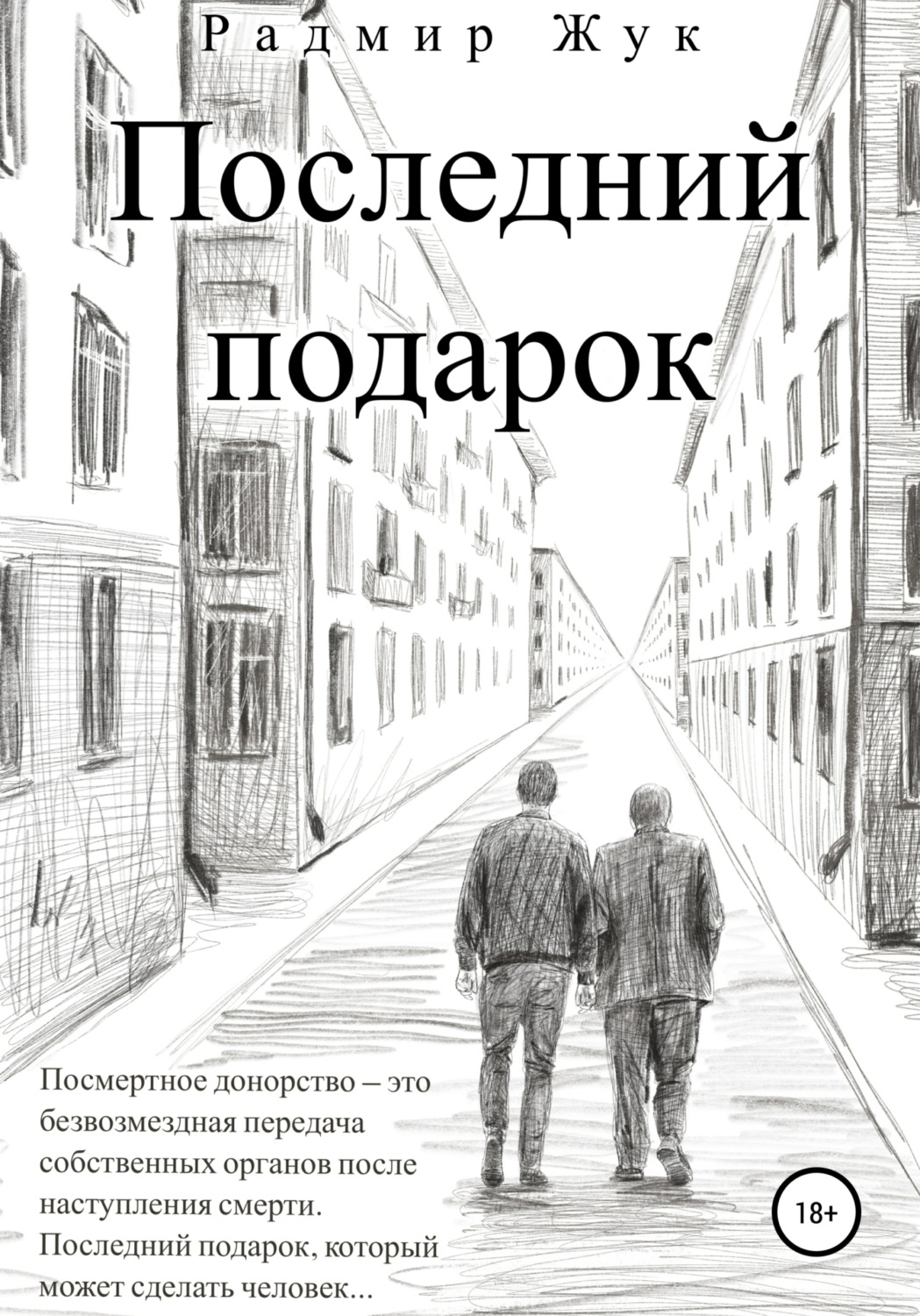 Обложка книги «Последний подарок»