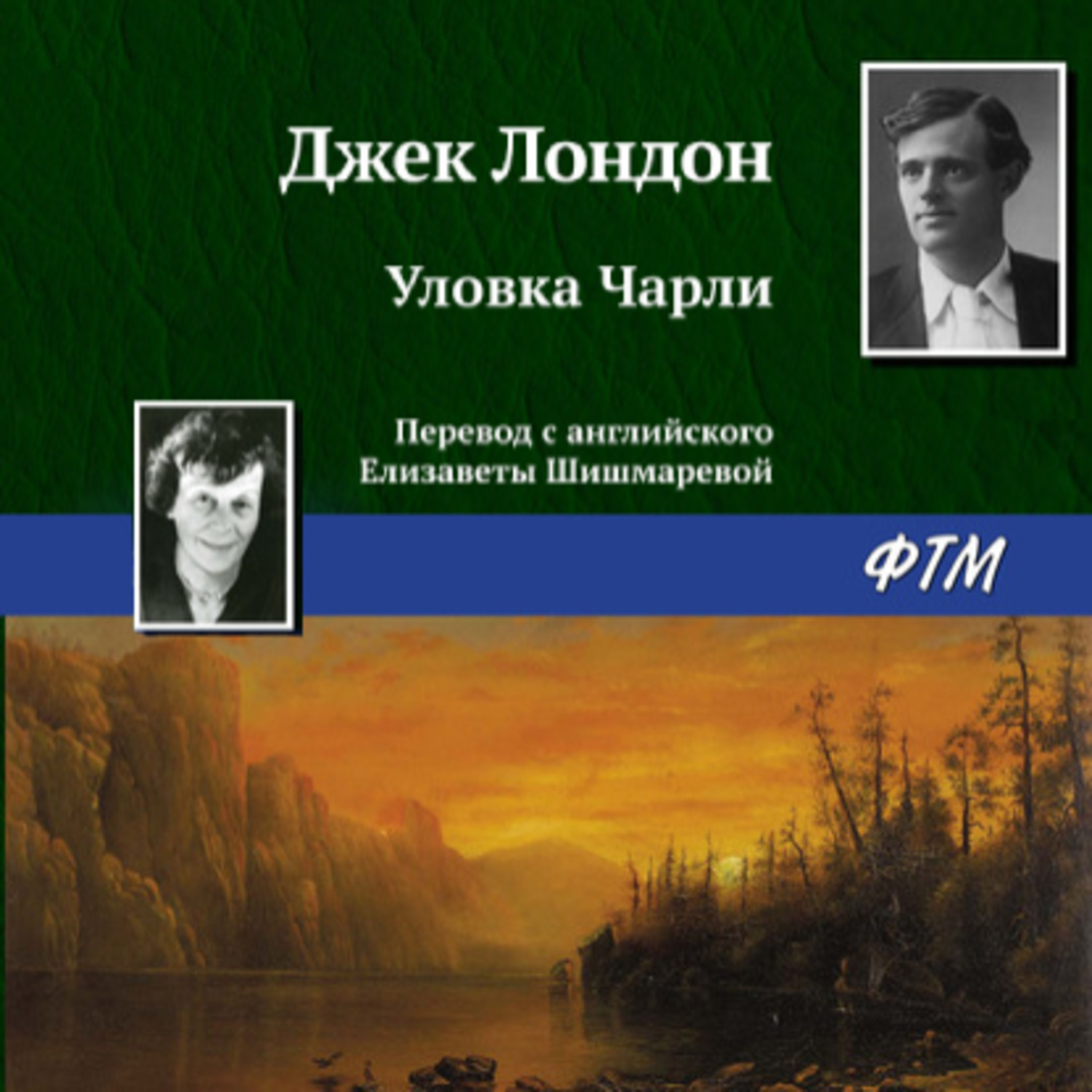 Обложка книги «Уловка Чарли»