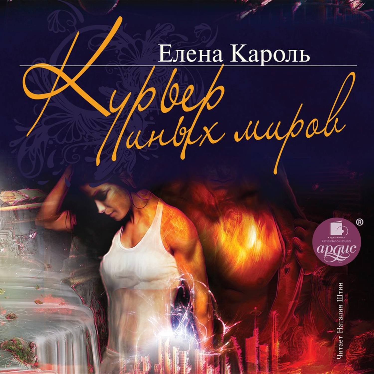 Обложка книги «Курьер Иных миров»