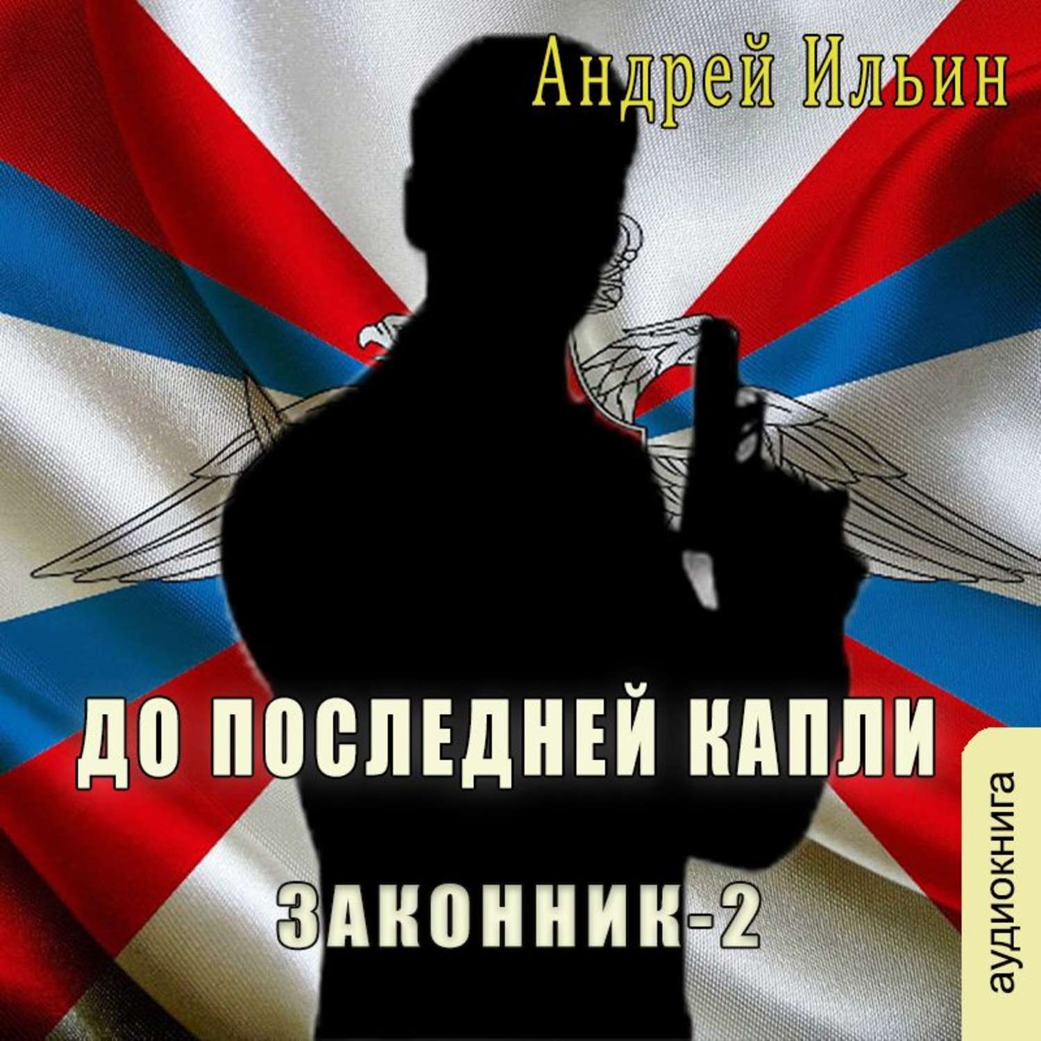 Обложка книги «До последней капли»
