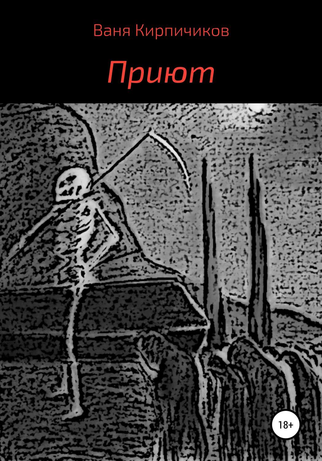 Обложка книги «Приют»