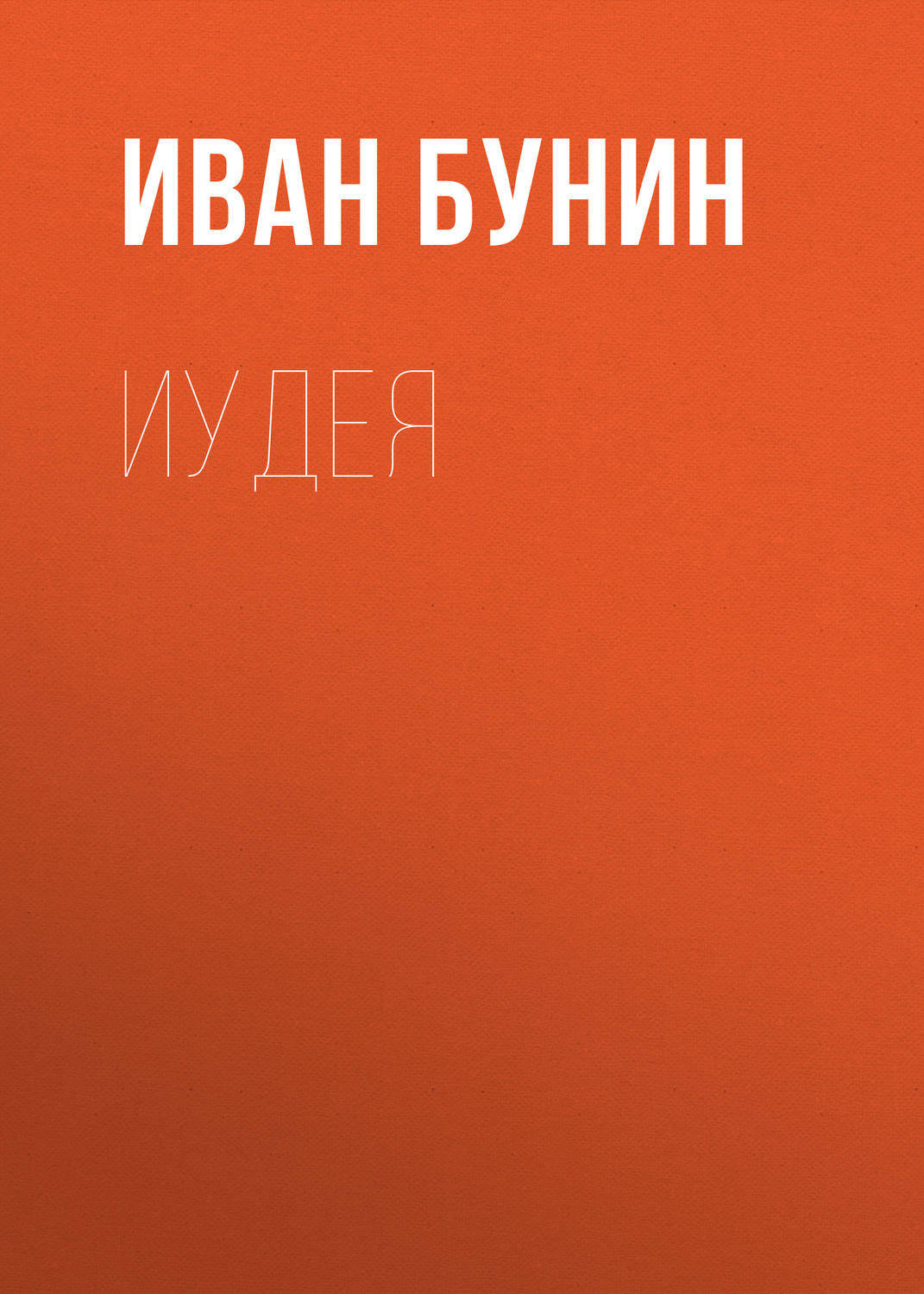 Обложка книги «Иудея»