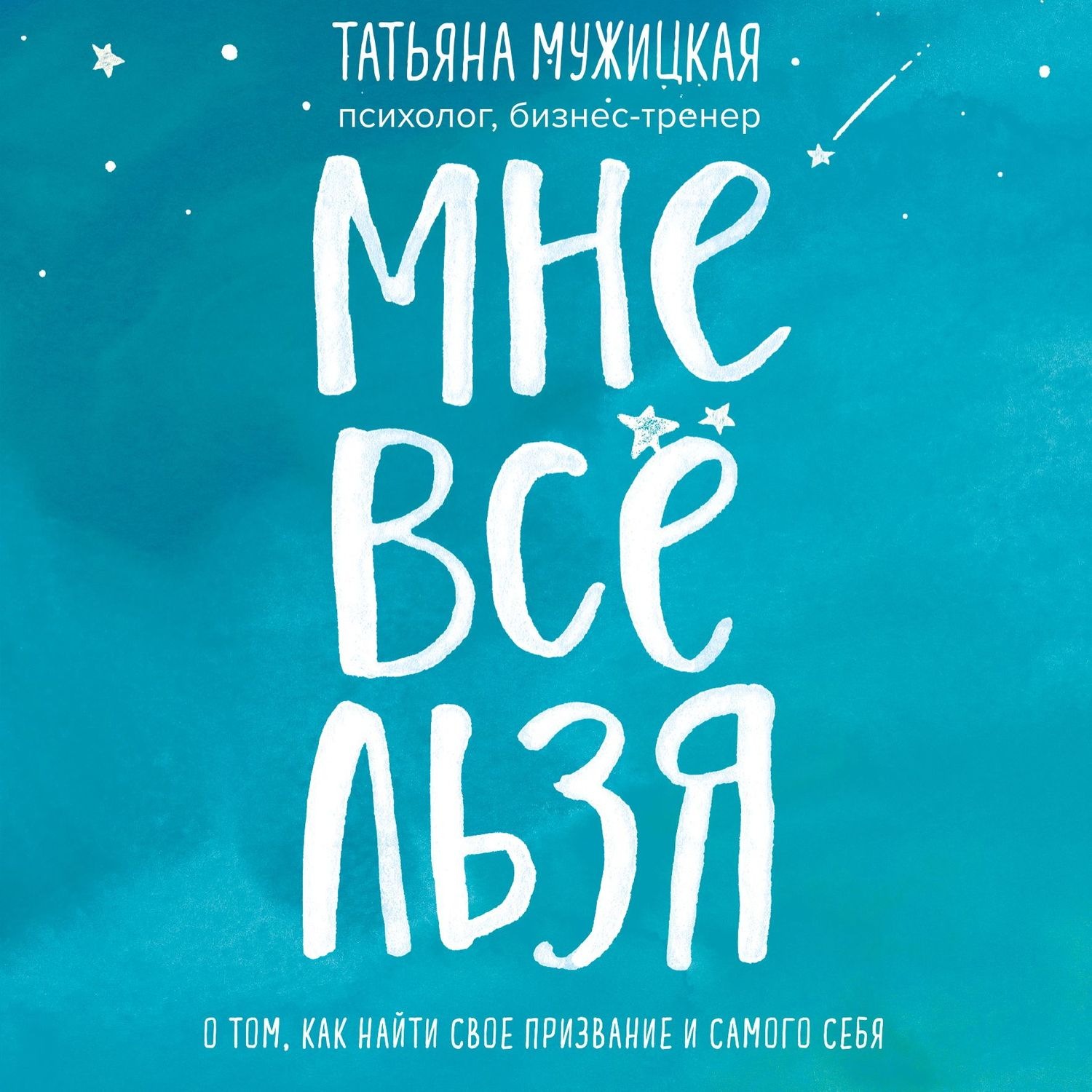 Обложка книги «Мне все льзя. О том, как найти свое призвание и самого себя»