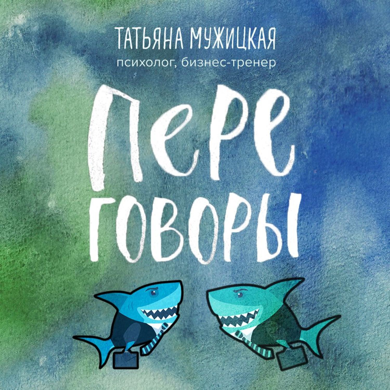 Обложка книги «Переговоры»