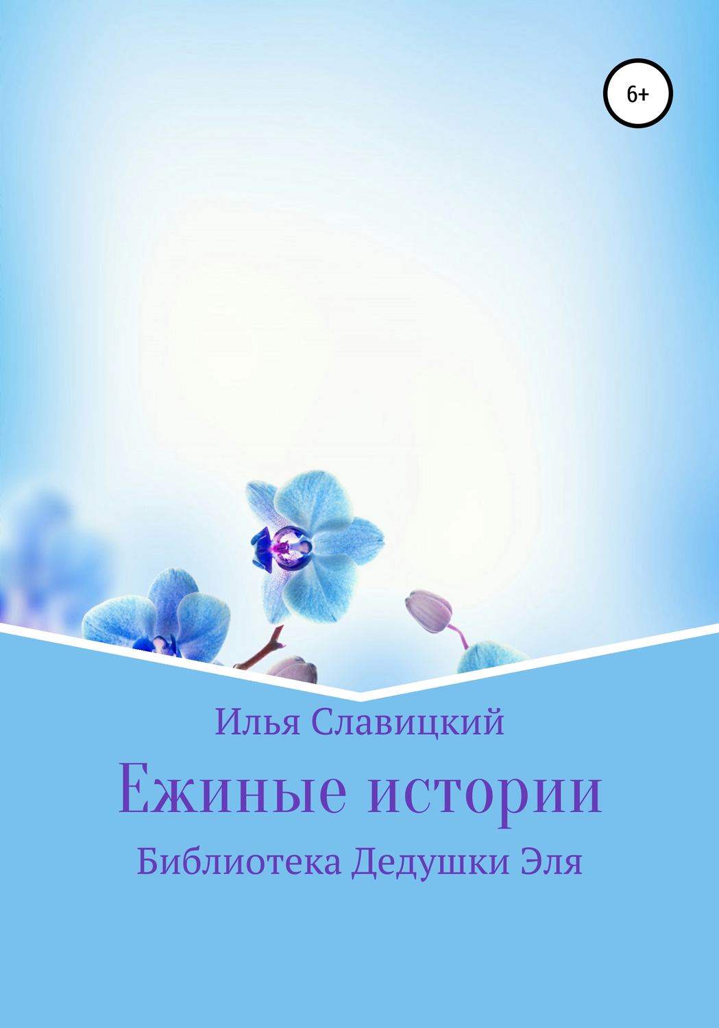Обложка книги «Ежиные истории»