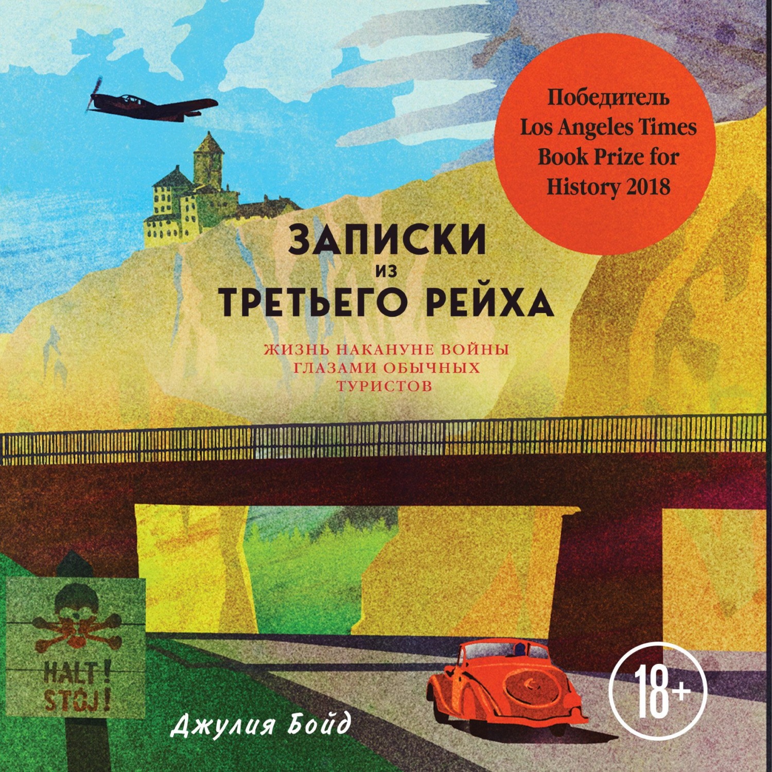 Обложка книги «Записки из Третьего рейха. Жизнь накануне войны глазами обычных туристов»
