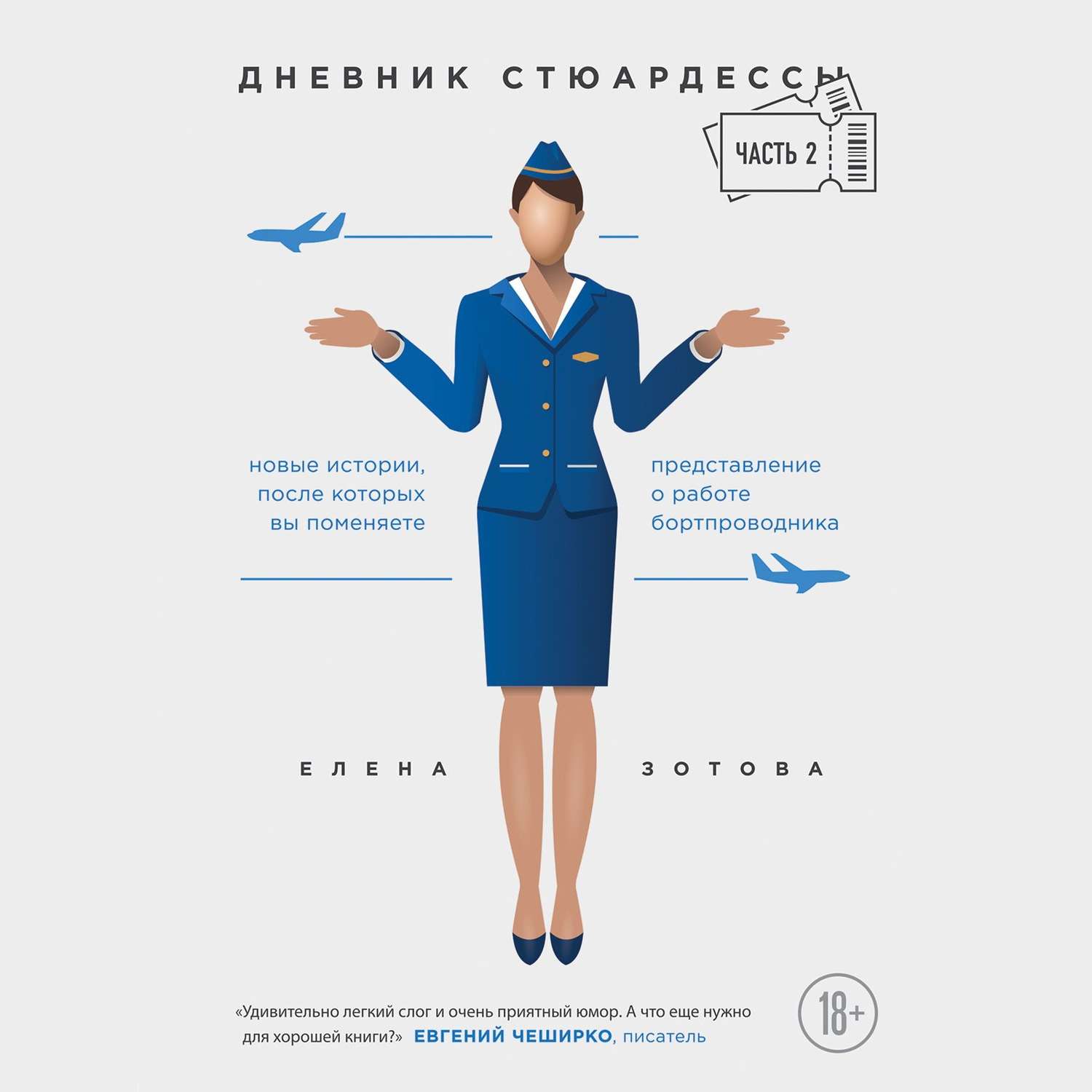 Обложка книги «Дневник стюардессы. Часть 2»
