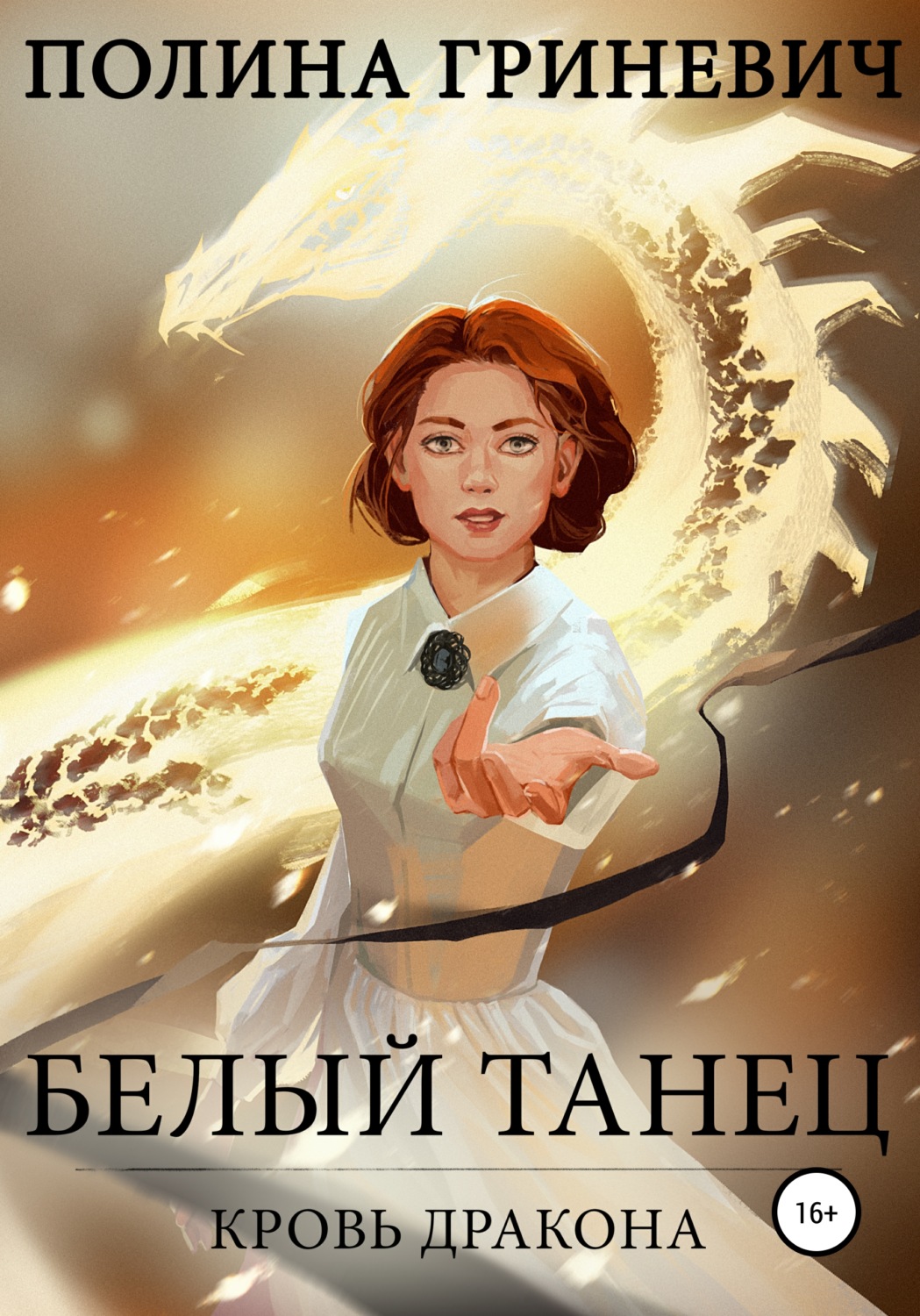 Обложка книги «Белый танец»