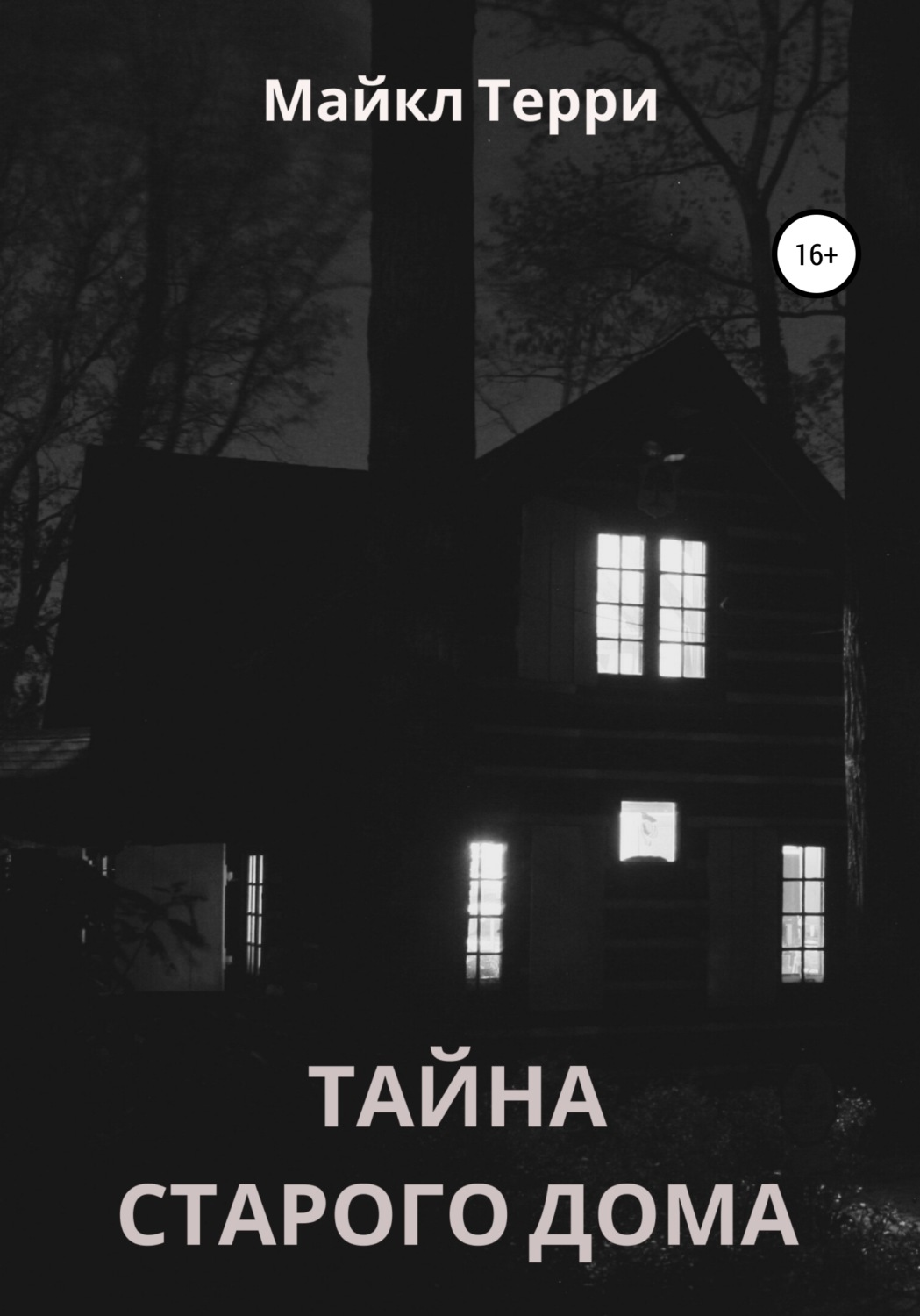 Обложка книги «Тайна старого дома»