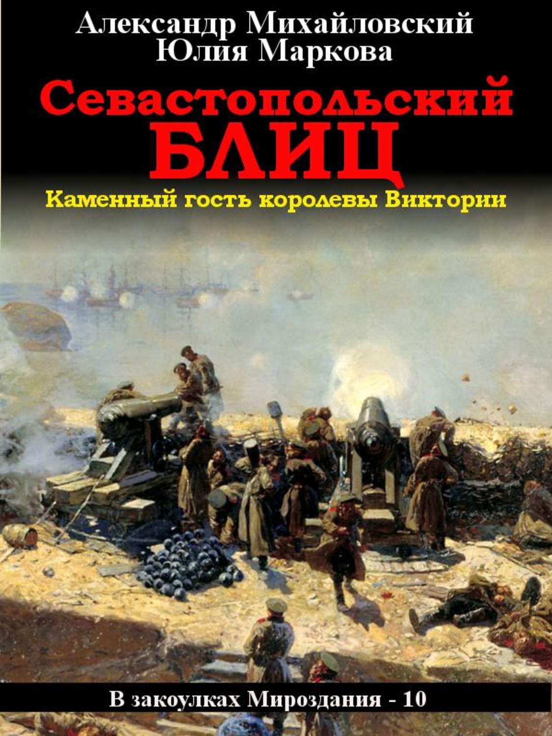 Обложка книги «Севастопольский блиц»