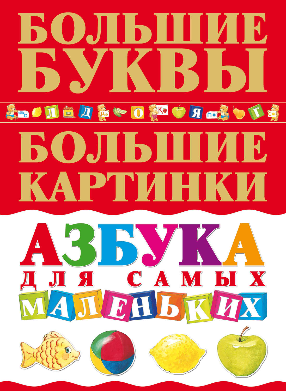 Обложка книги «Азбука для самых маленьких»