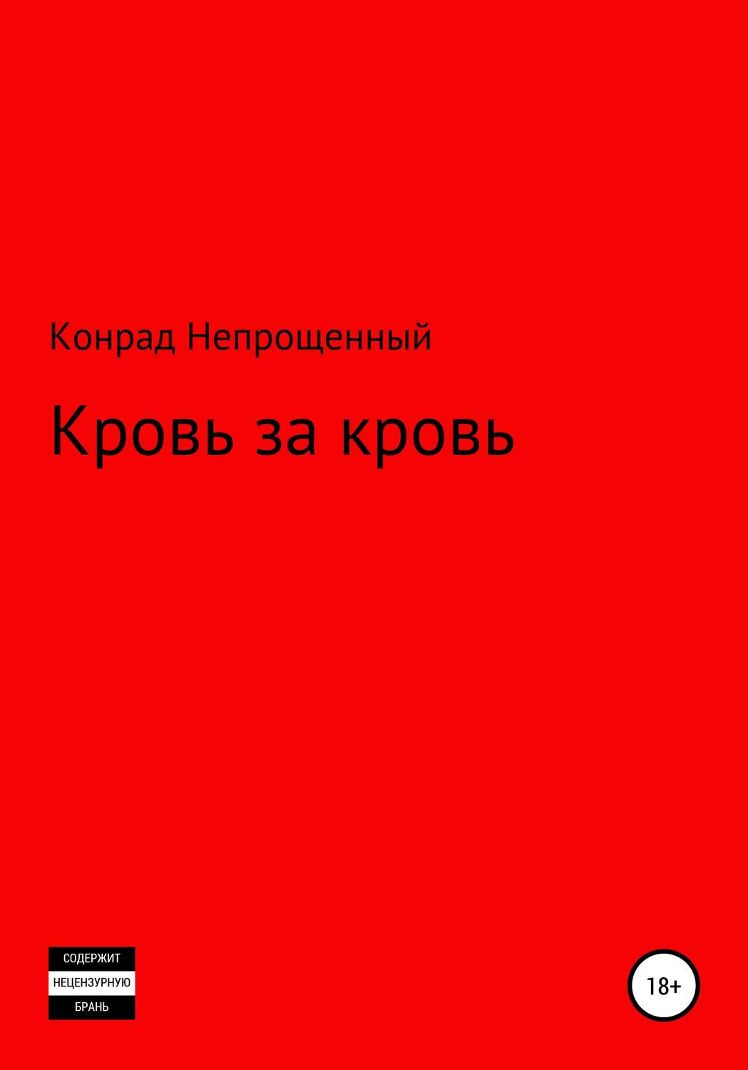 Обложка книги «Кровь за кровь»
