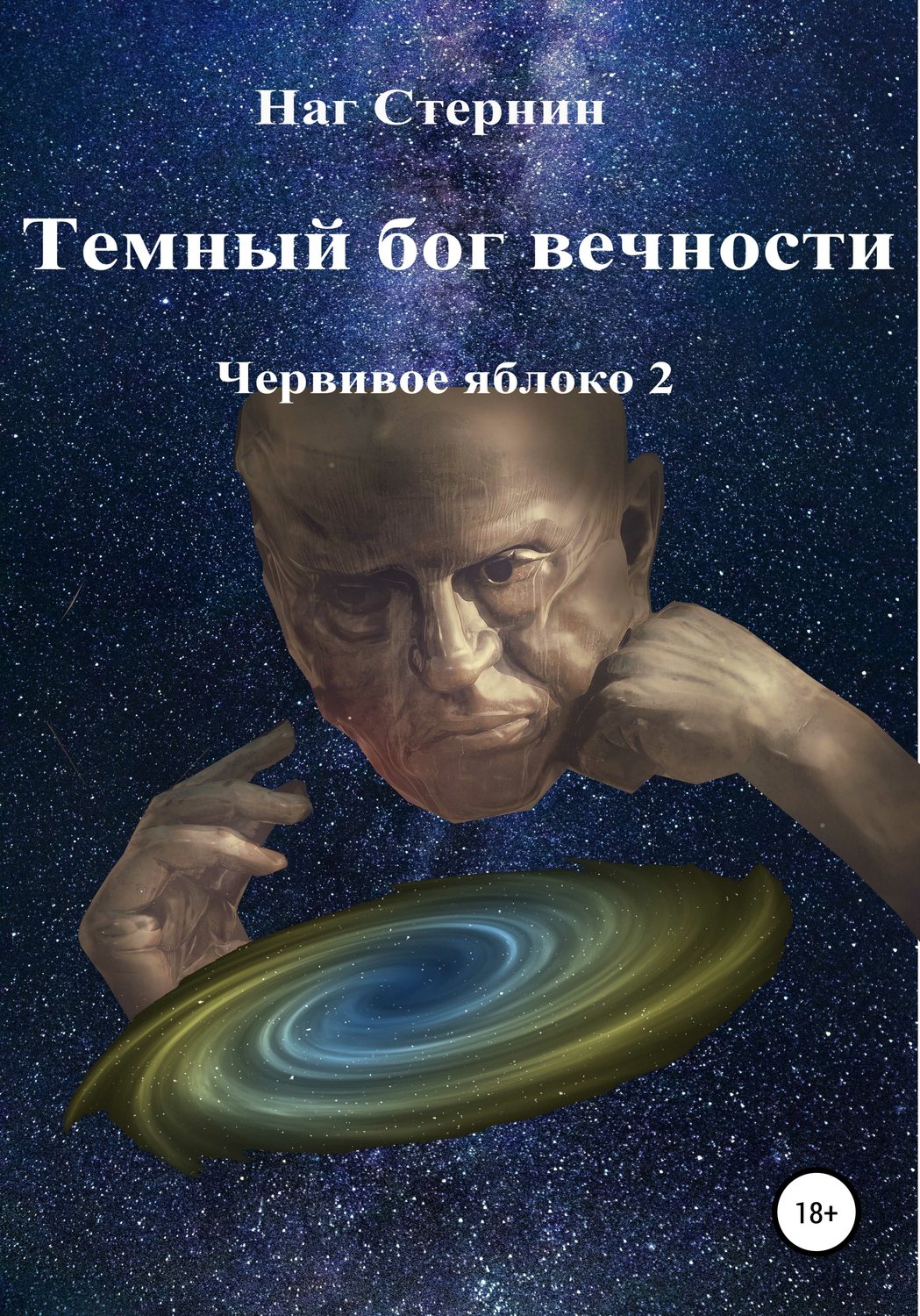 Обложка книги «Темный бог вечности. Червивое яблоко 2»