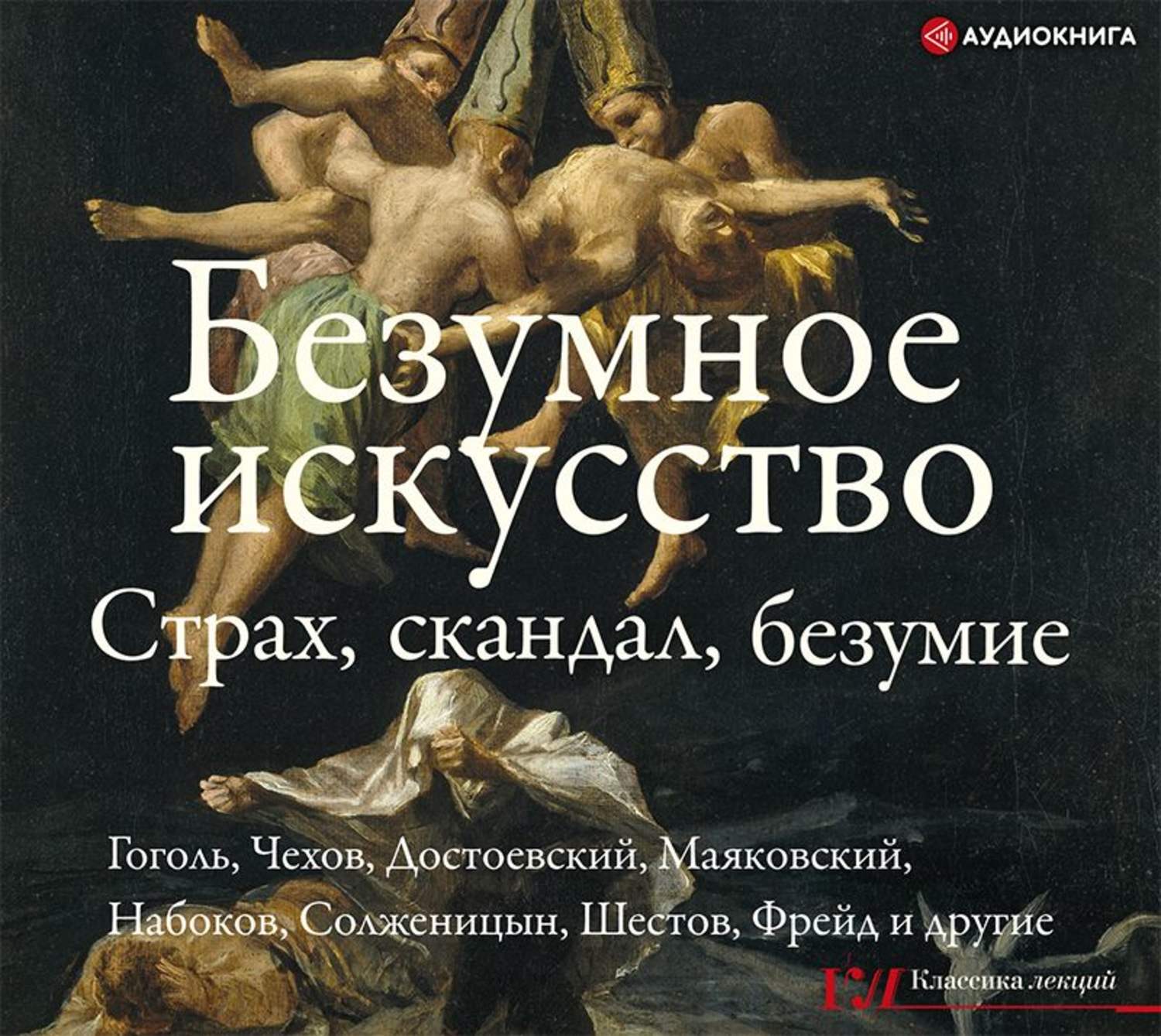Обложка книги «Безумное искусство. Страх, скандал, безумие»