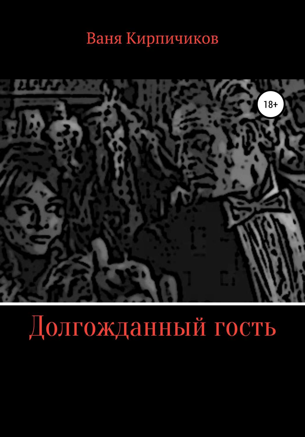 Обложка книги «Долгожданный гость»