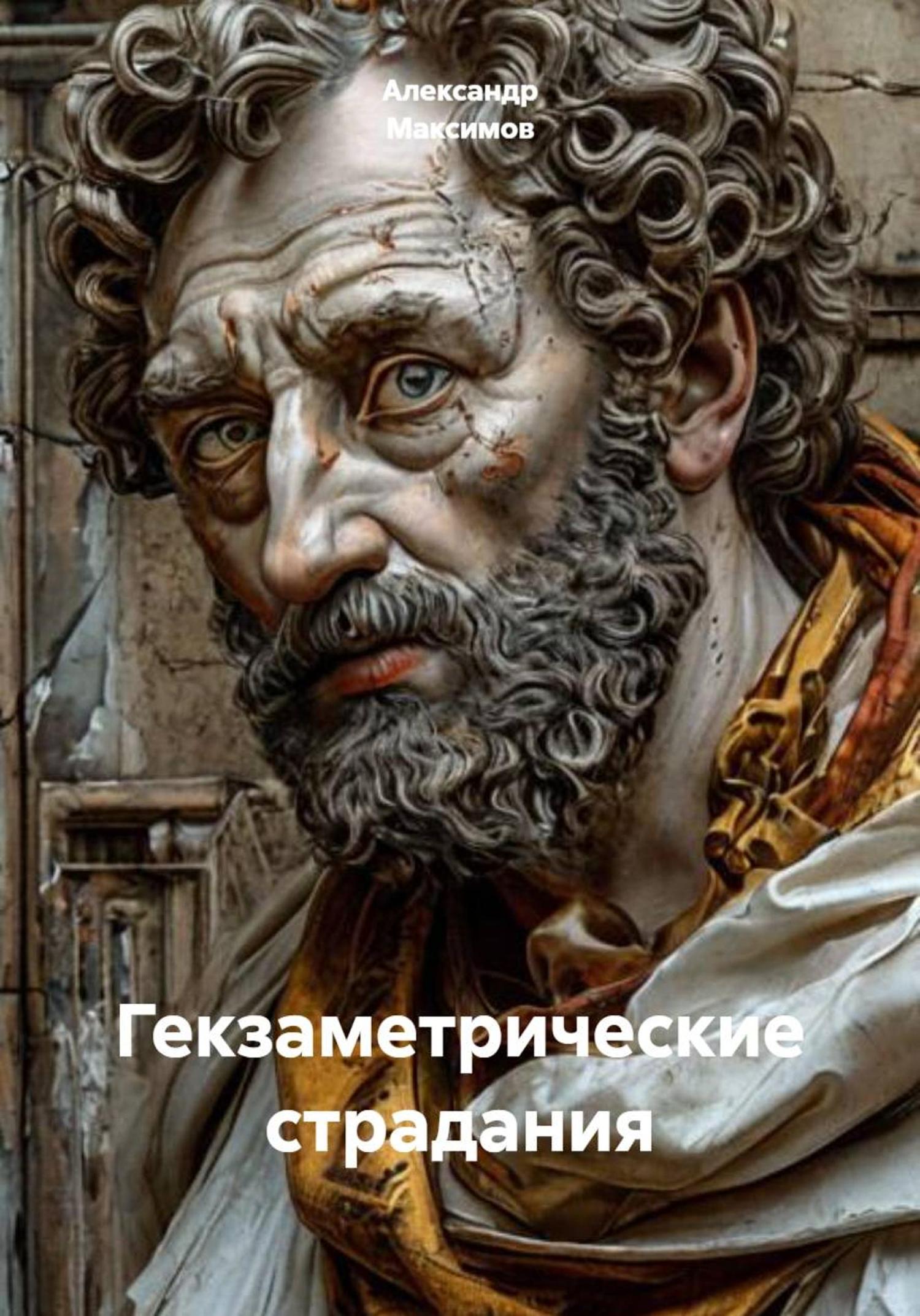 Обложка книги «Гекзаметрические страдания»