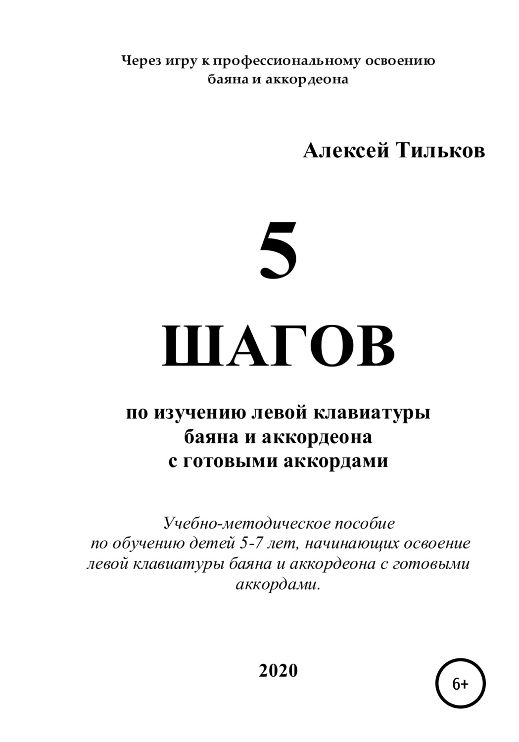 Обложка книги «5 шагов по изучению левой клавиатуры баяна и аккордеона с готовыми аккордами»