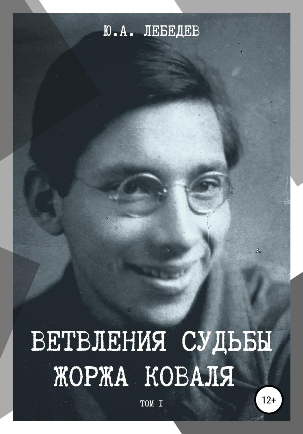 Обложка книги «Ветвления судьбы Жоржа Коваля. Том I»