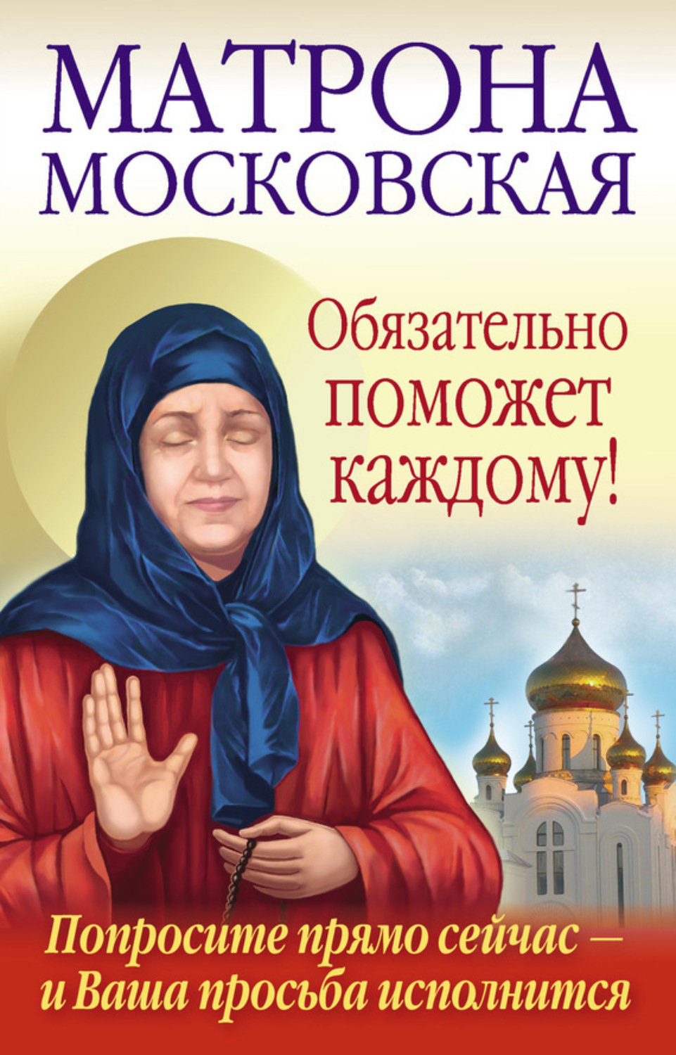 Обложка книги «Матрона Московская обязательно поможет каждому!»
