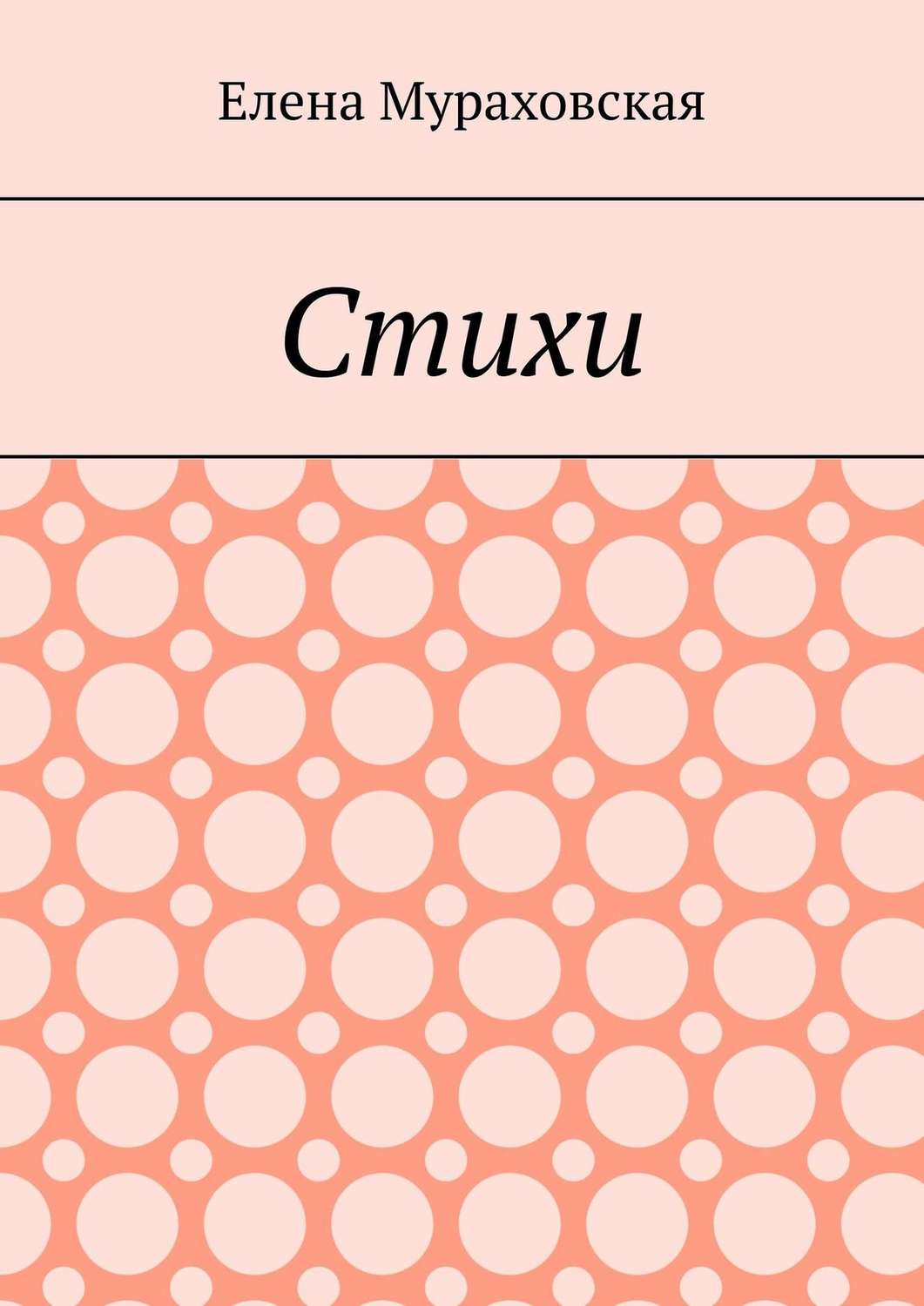 Обложка книги «Стихи»