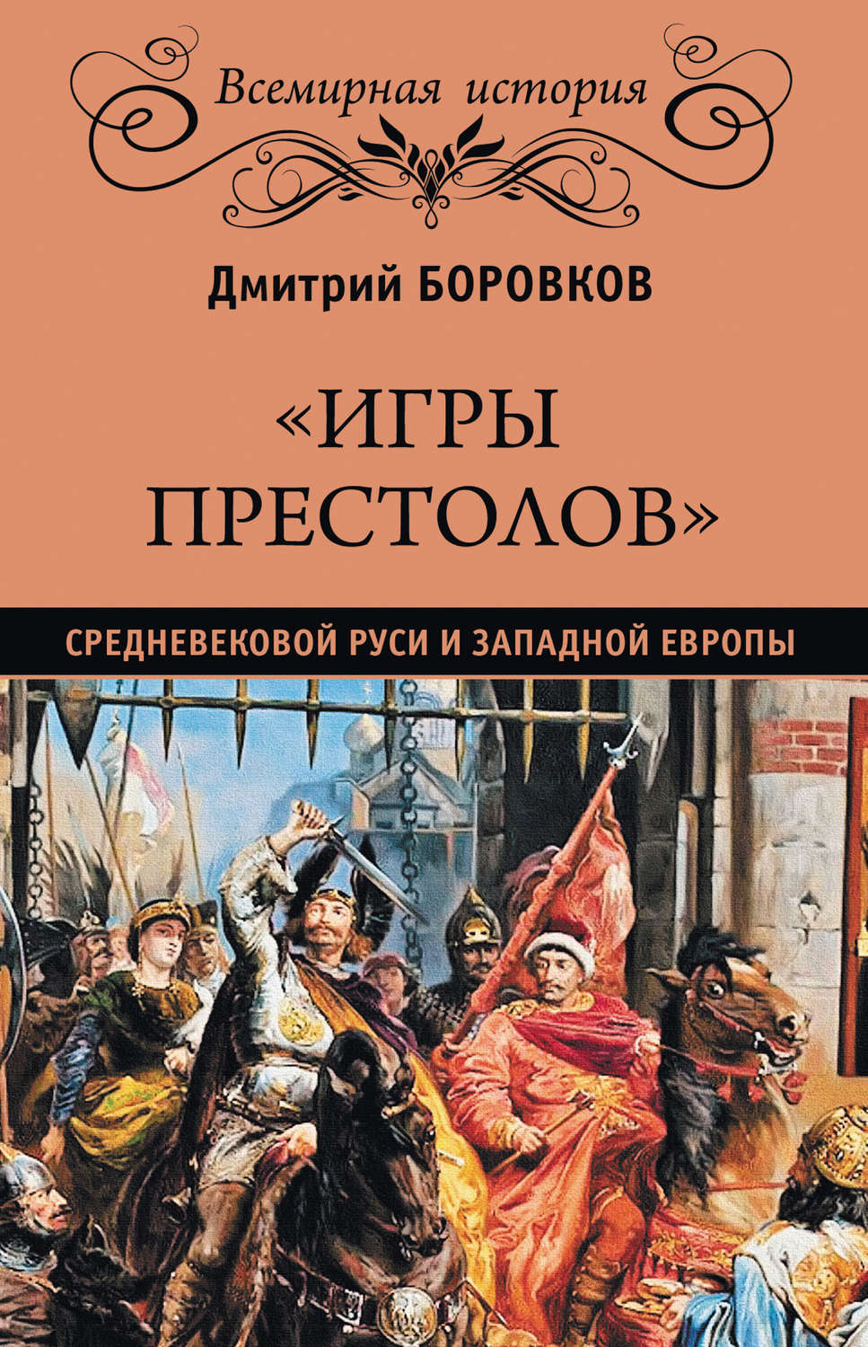 Обложка книги ««Игры престолов» средневековой Руси и Западной Европы»