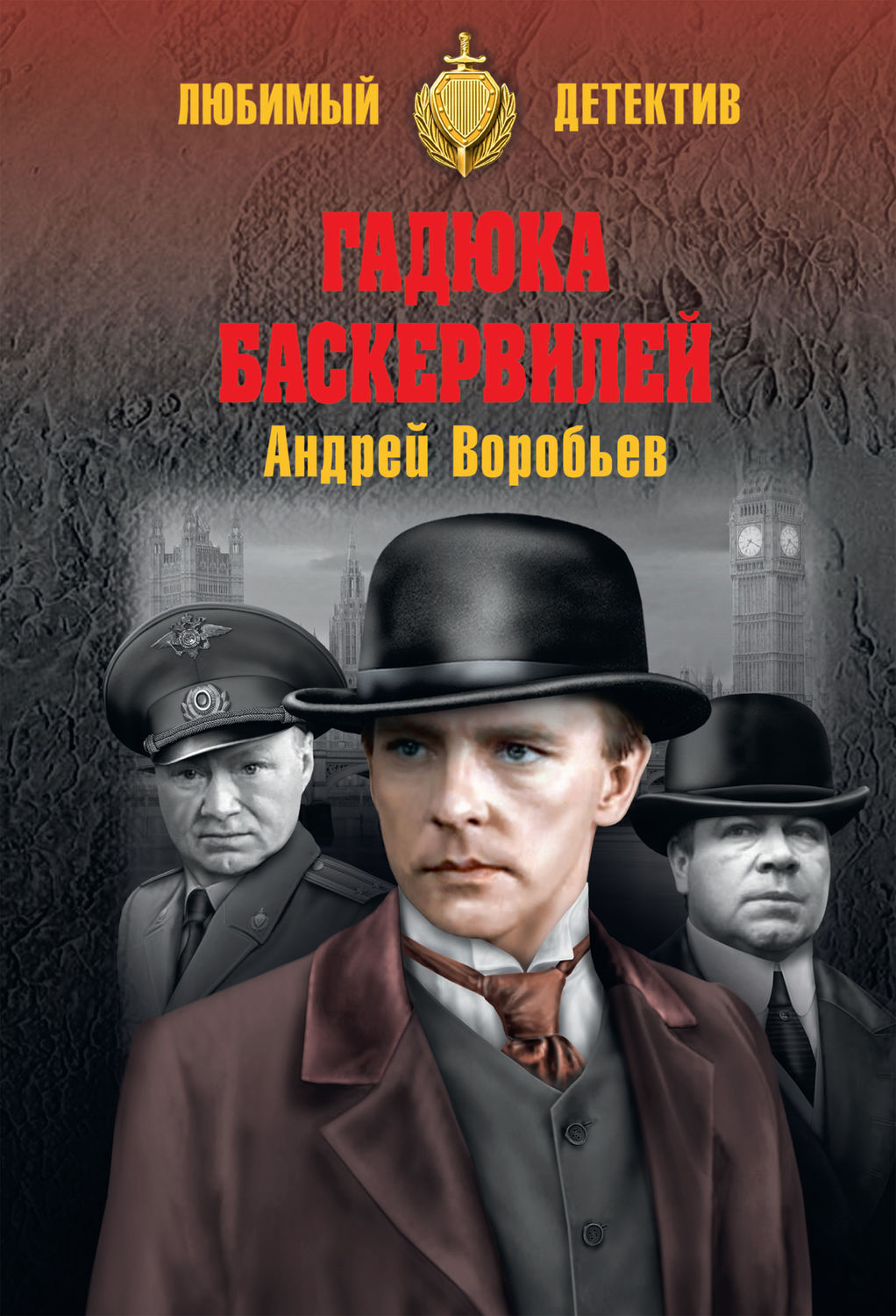 Обложка книги «Гадюка Баскервилей»