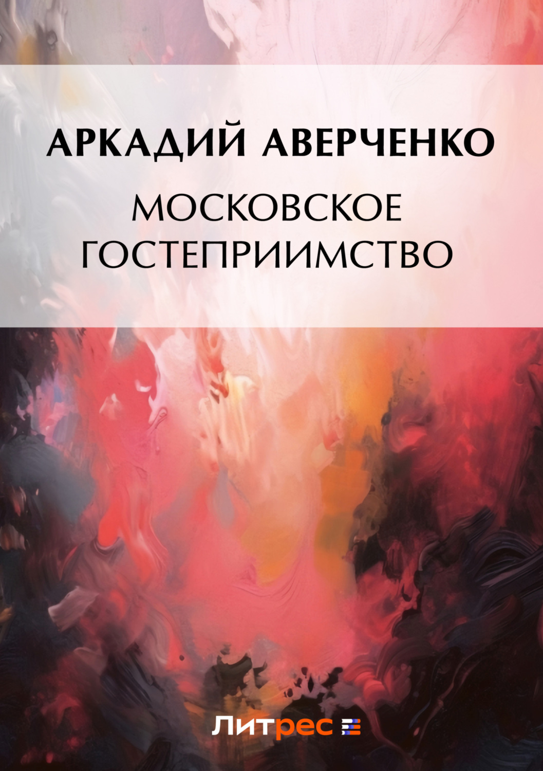 Обложка книги «Московское гостеприимство»