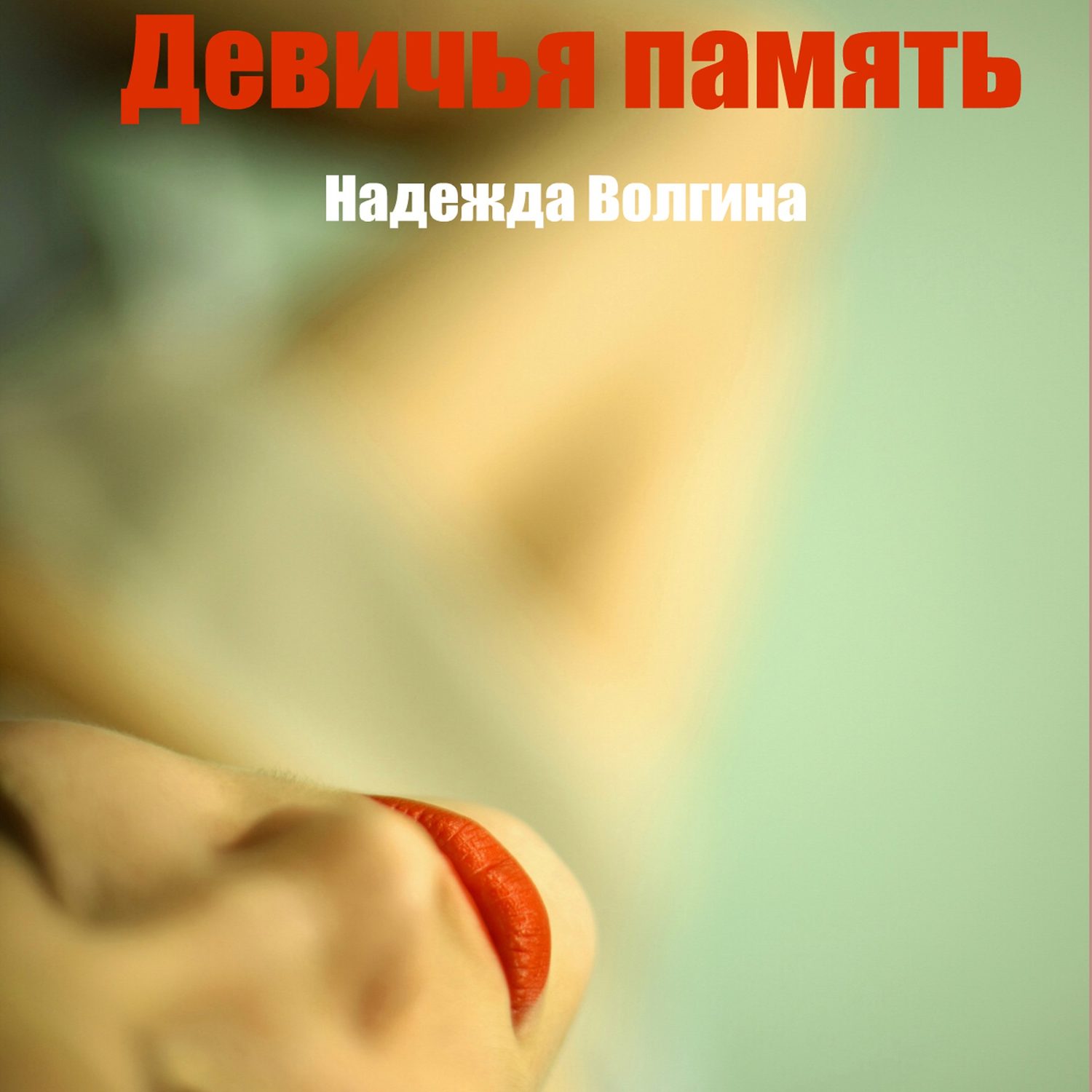 Обложка книги «Девичья память»