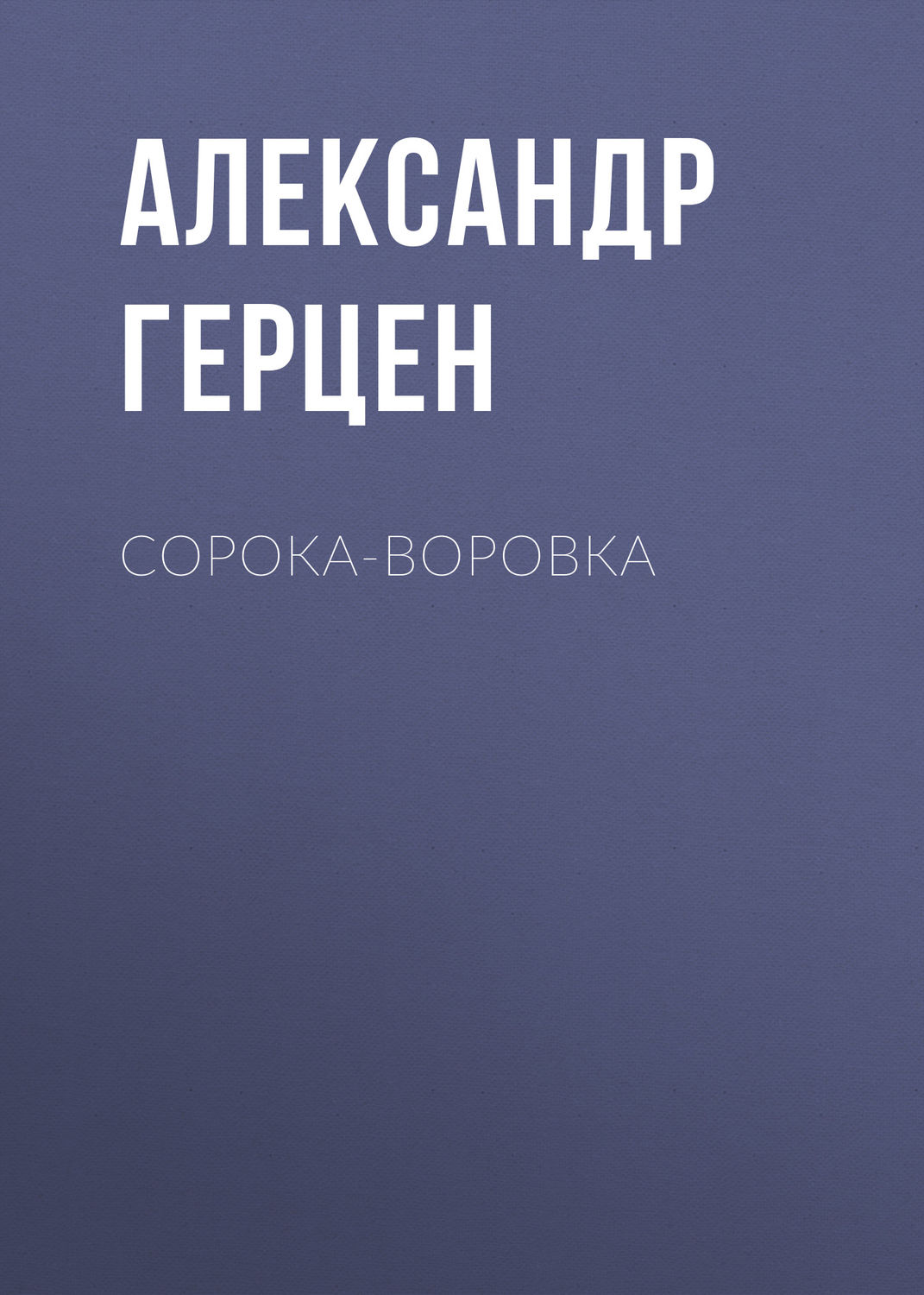 Обложка книги «Сорока-воровка»