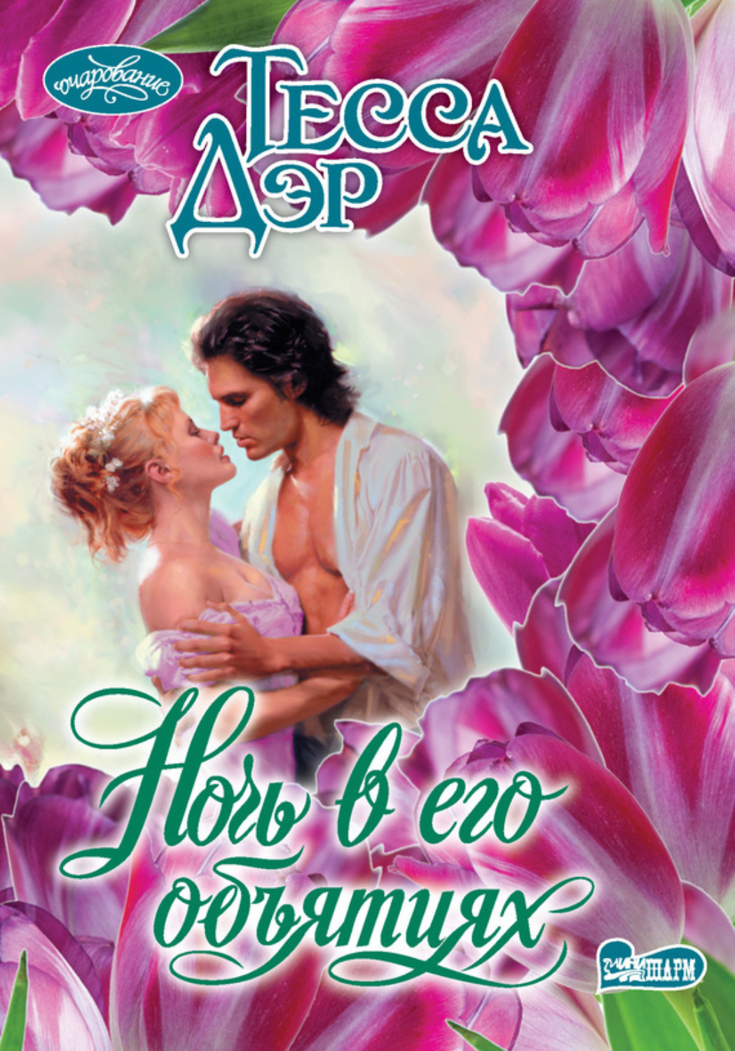 Обложка книги «Ночь в его объятиях»
